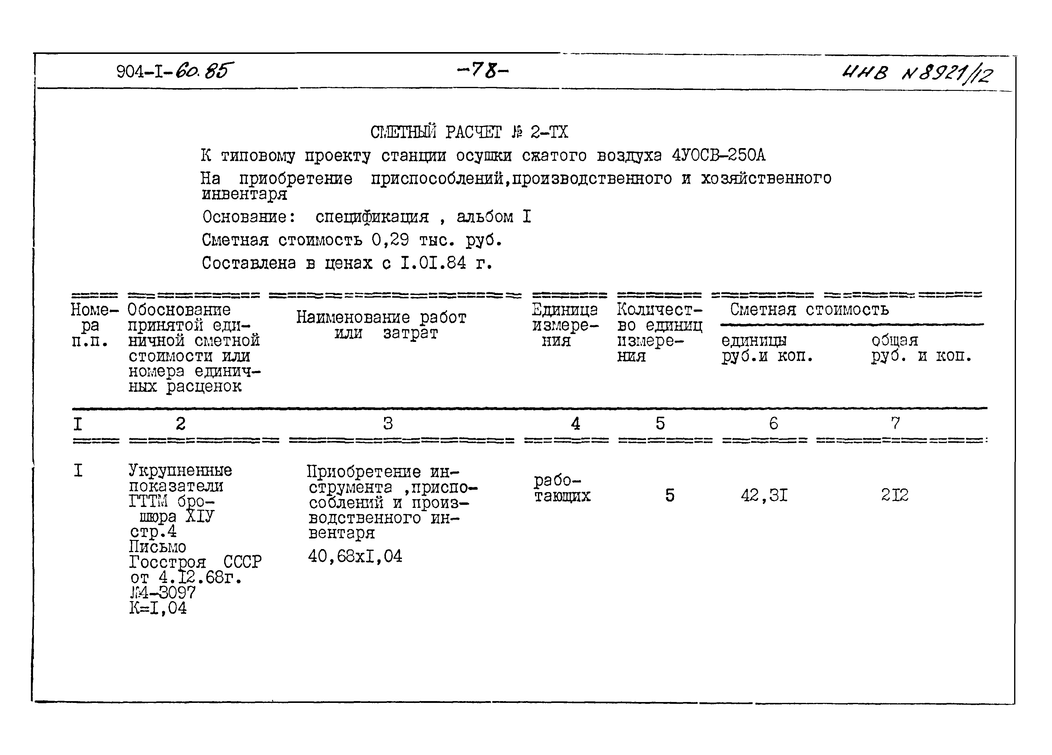 Типовой проект 904-1-60.85