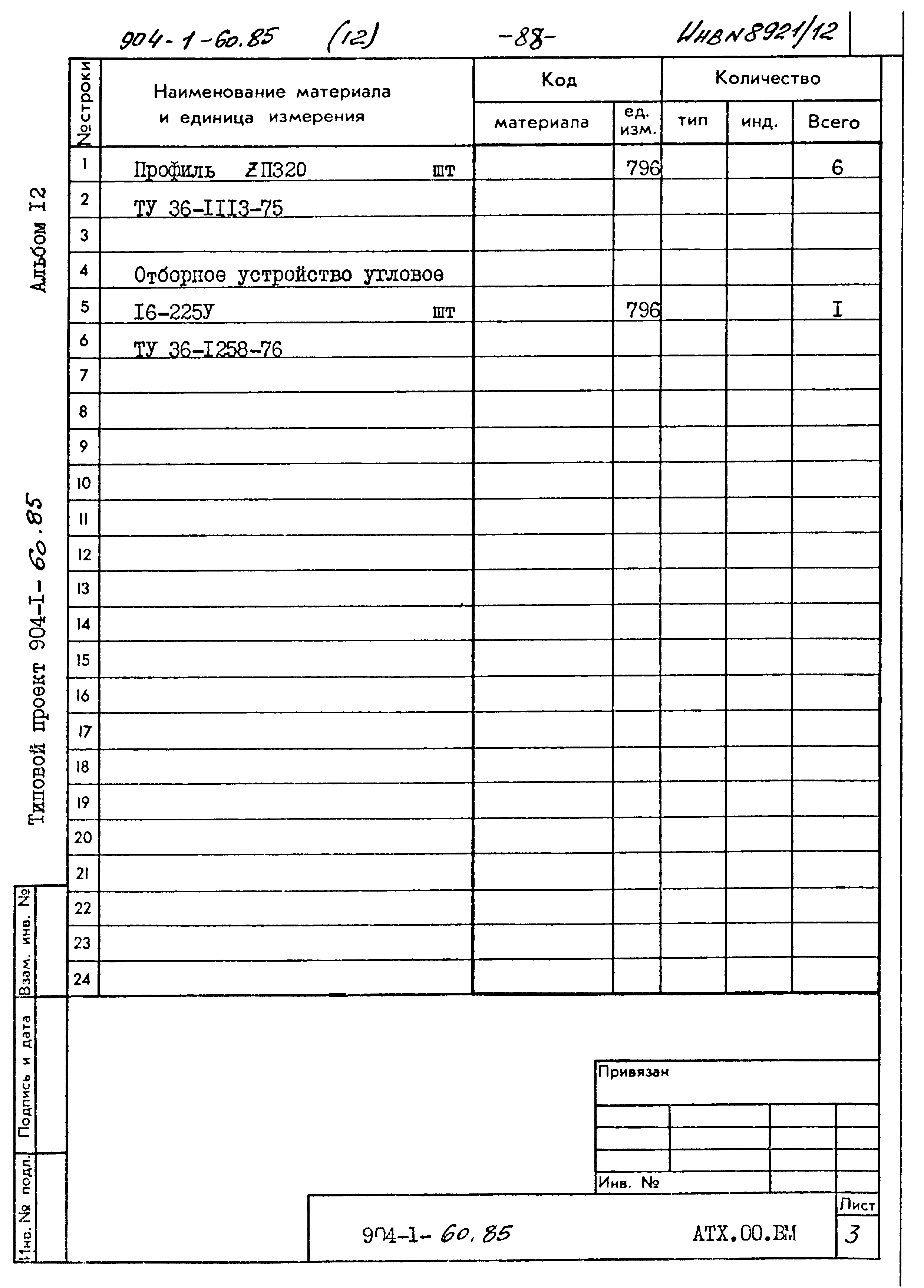 Типовой проект 904-1-60.85