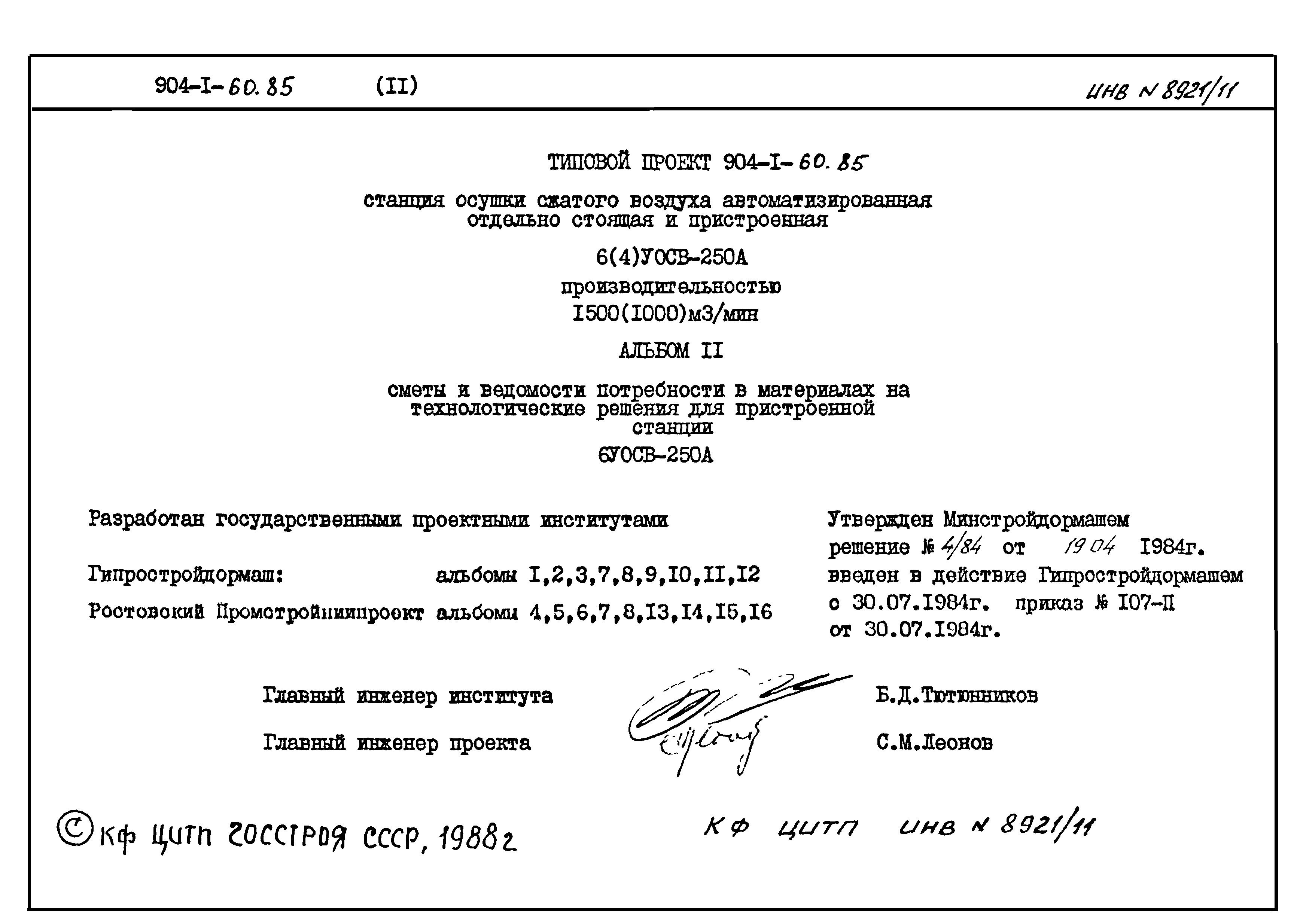 Типовой проект 904-1-60.85