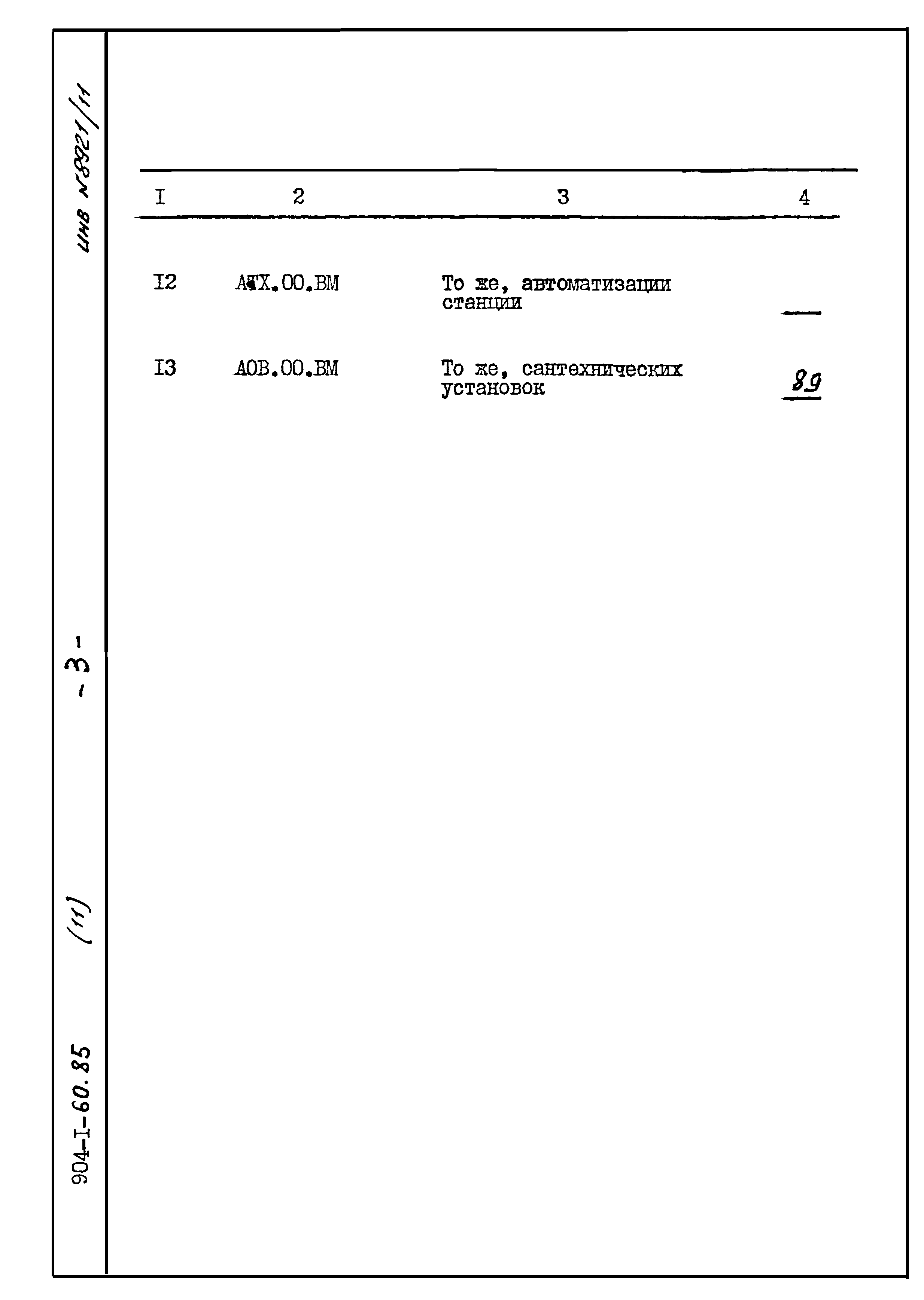 Типовой проект 904-1-60.85