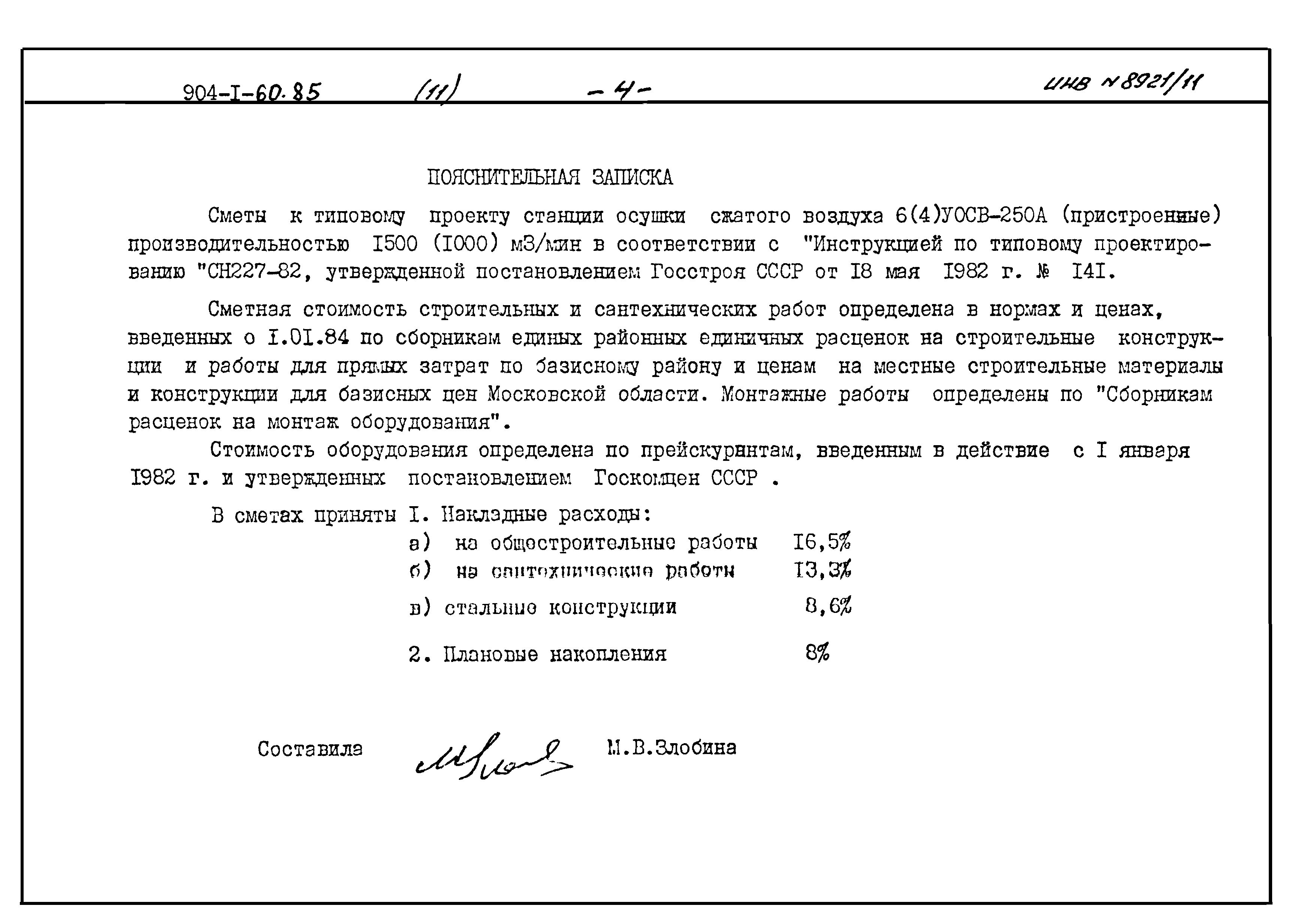 Типовой проект 904-1-60.85