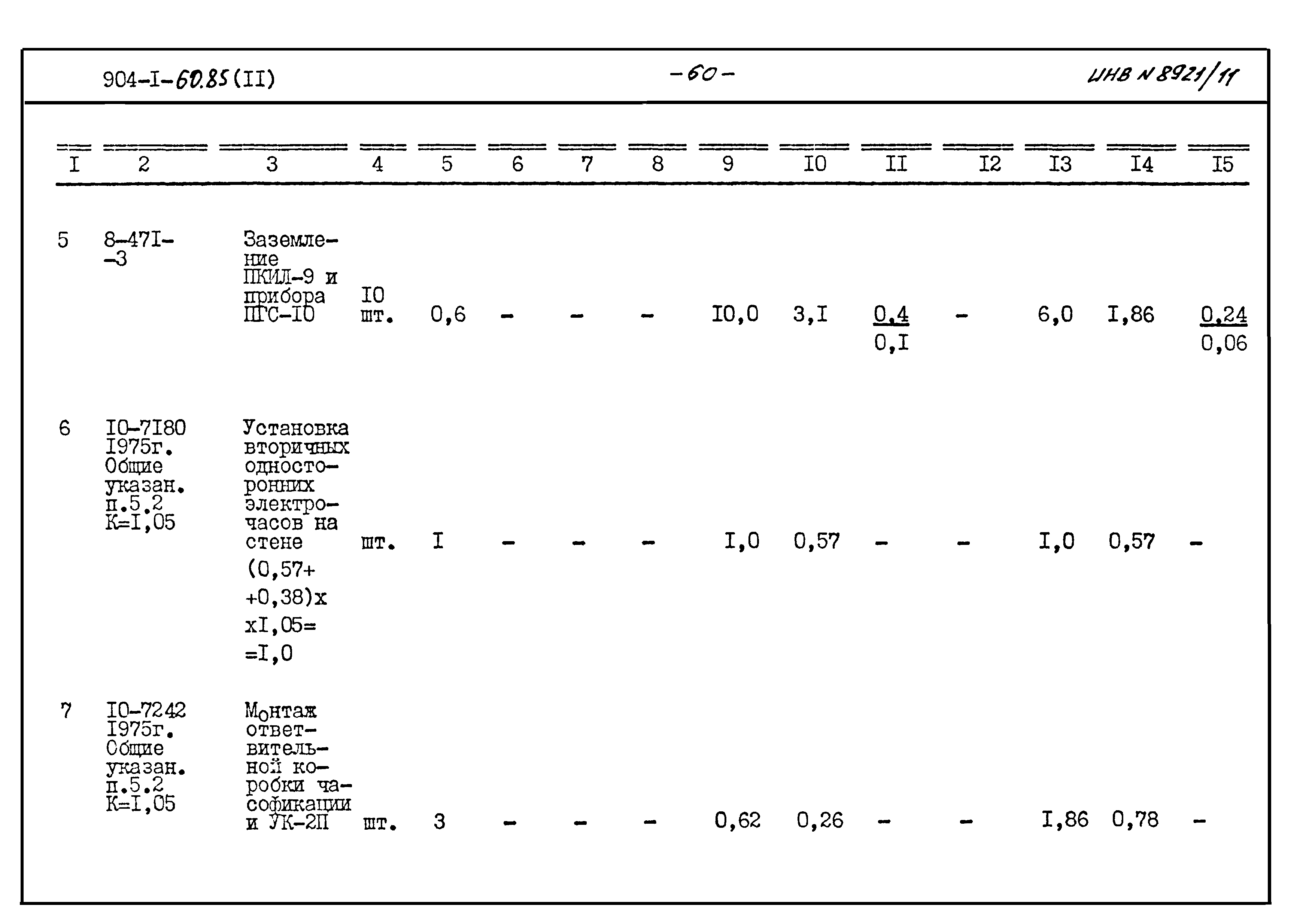 Типовой проект 904-1-60.85