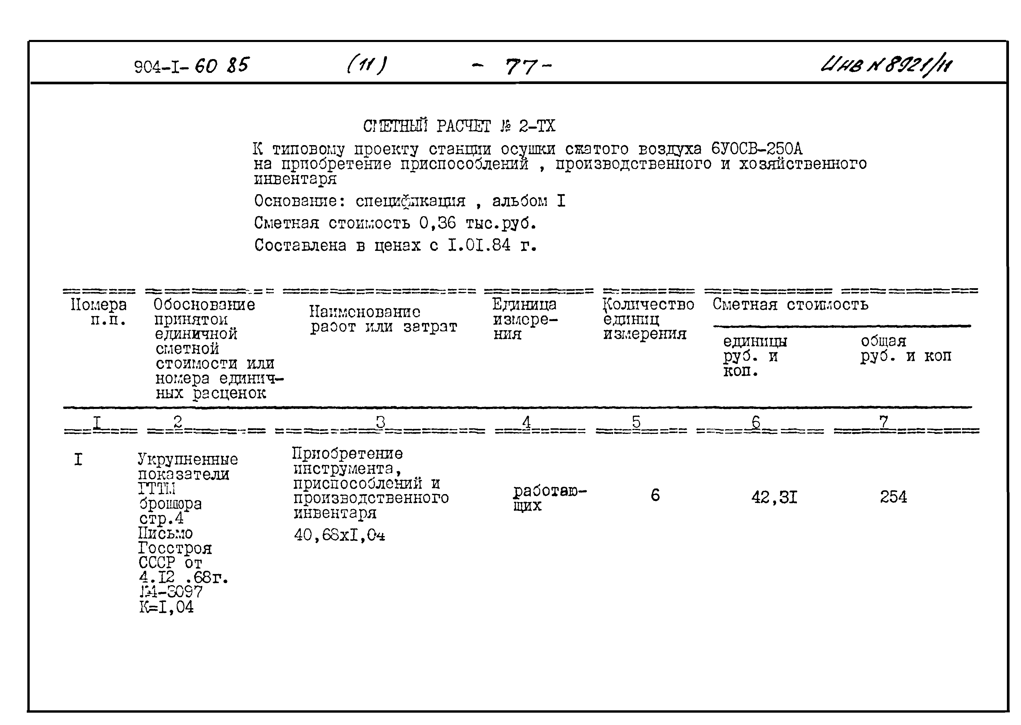 Типовой проект 904-1-60.85