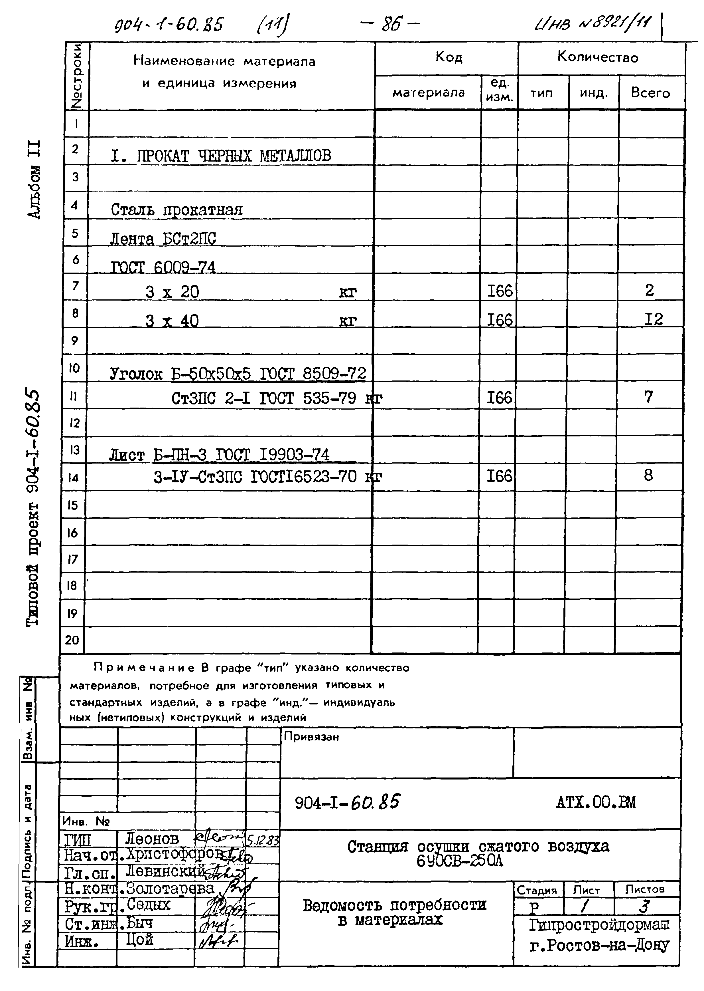 Типовой проект 904-1-60.85