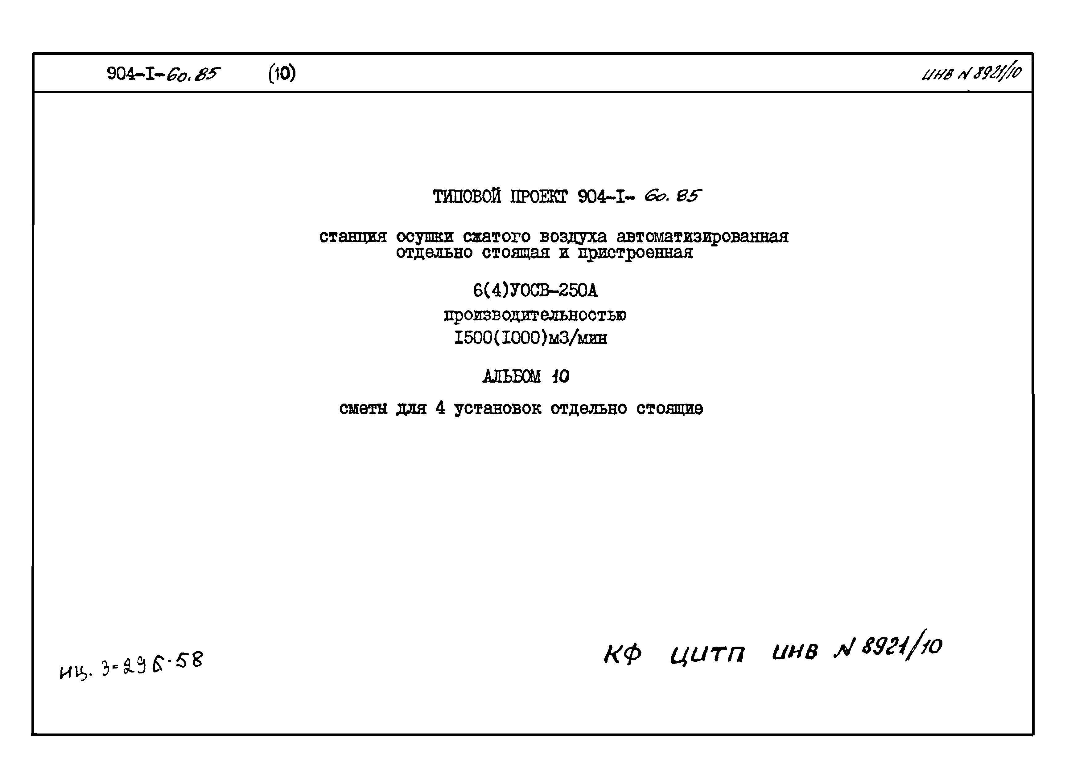 Типовой проект 904-1-60.85