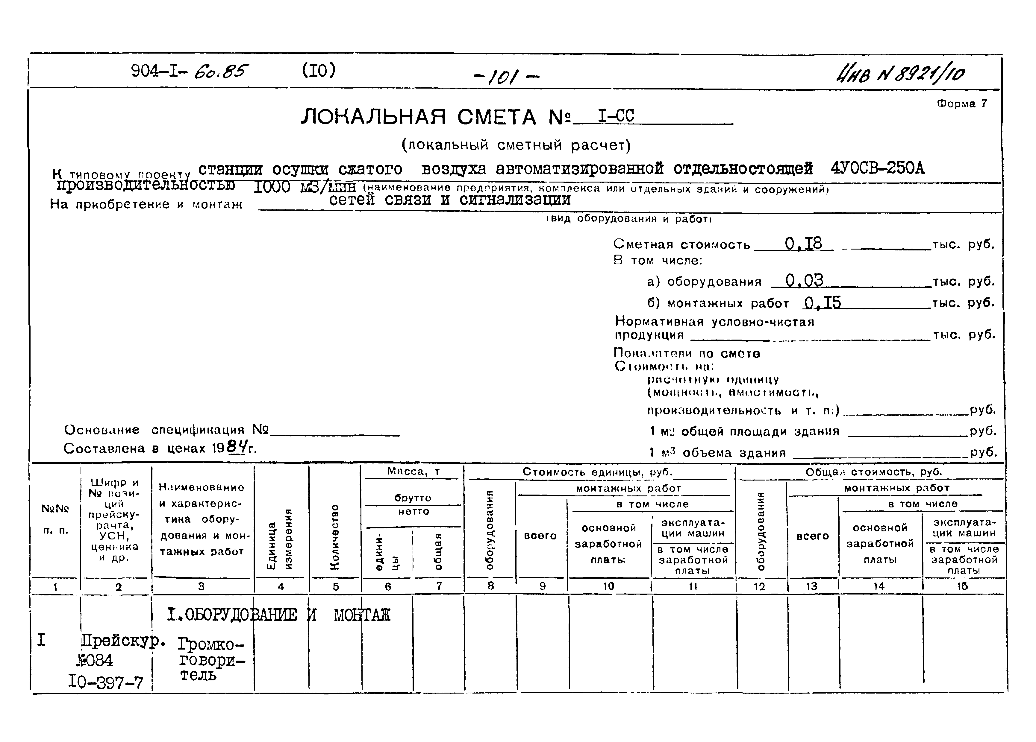 Типовой проект 904-1-60.85