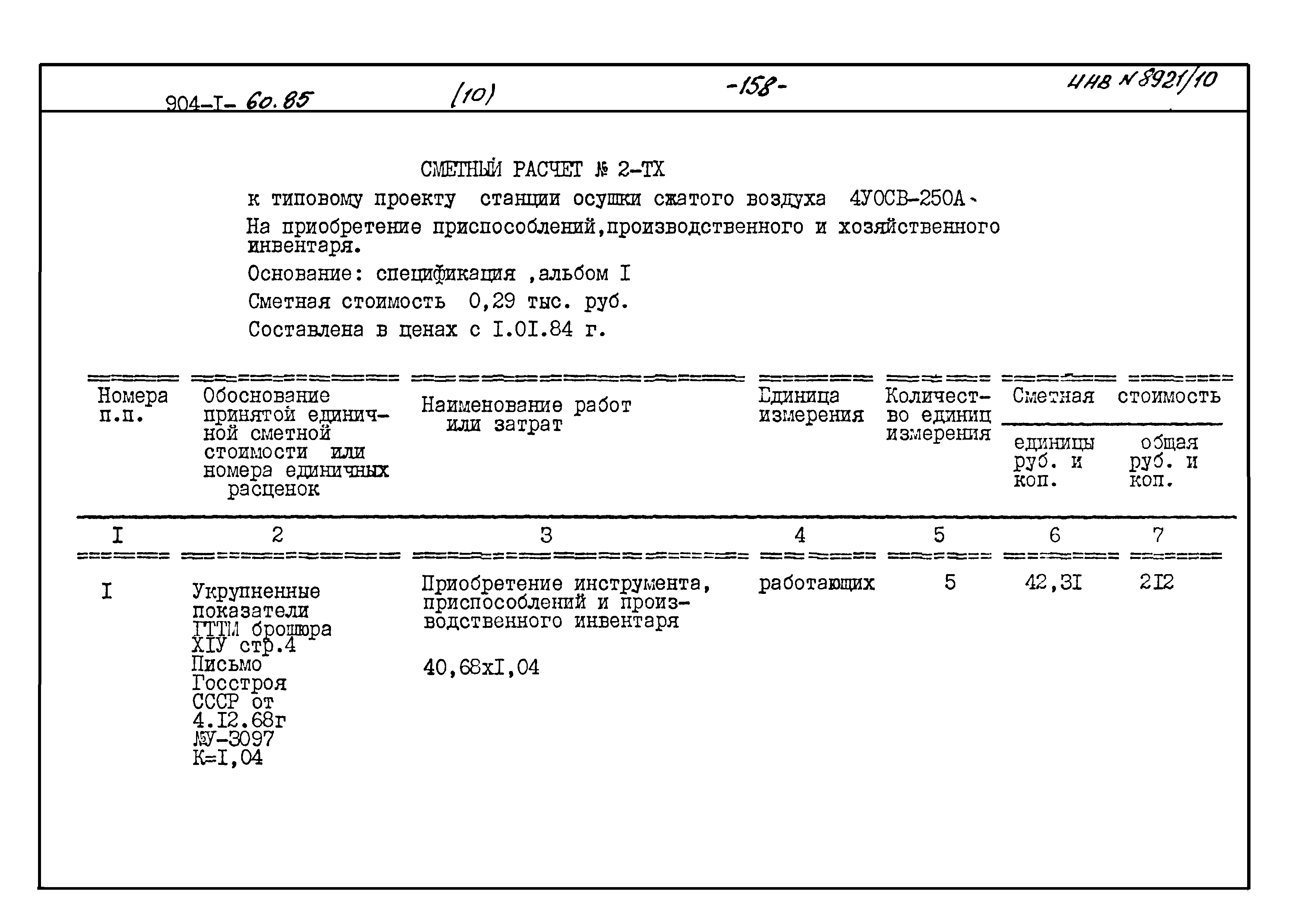 Типовой проект 904-1-60.85