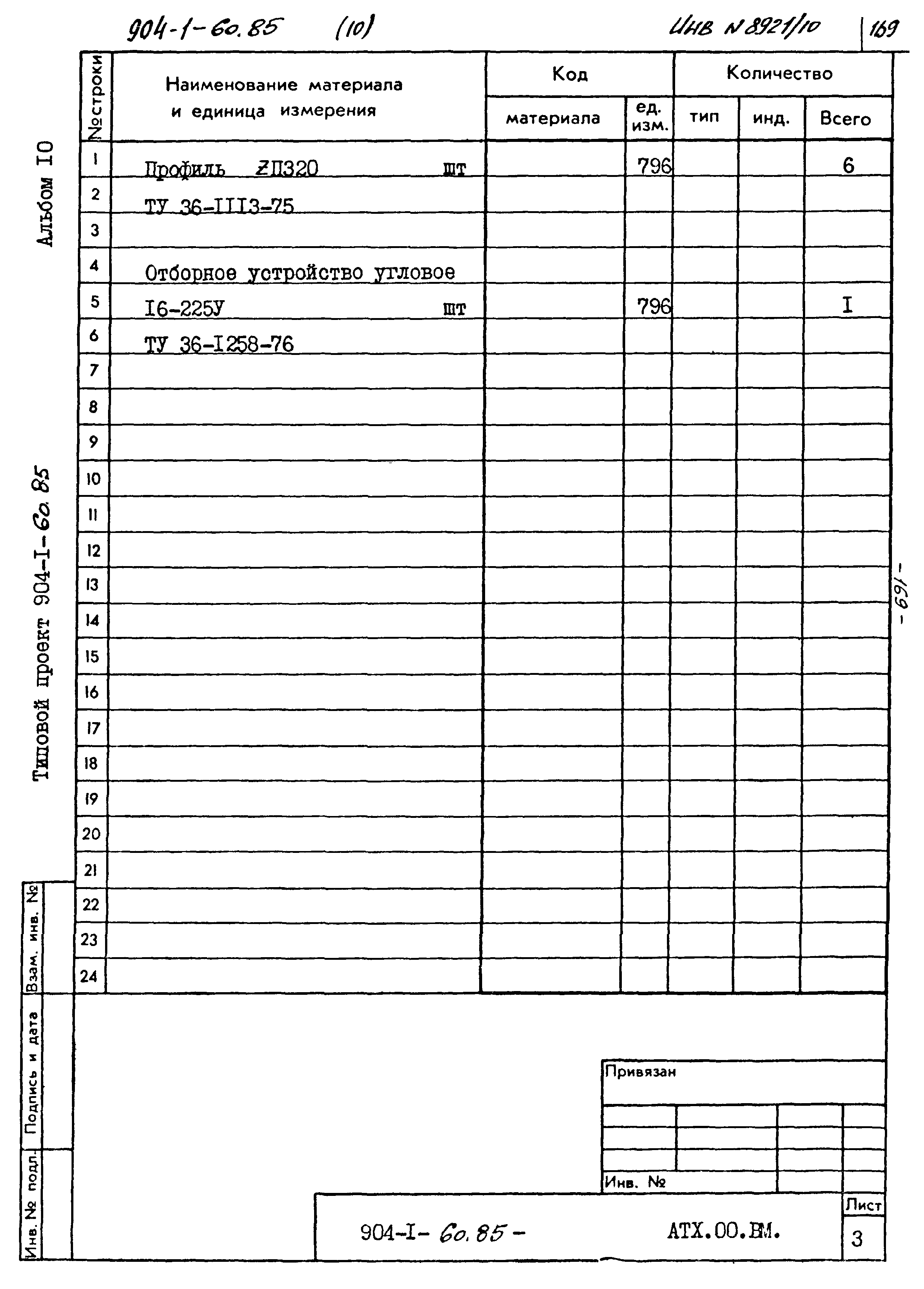 Типовой проект 904-1-60.85