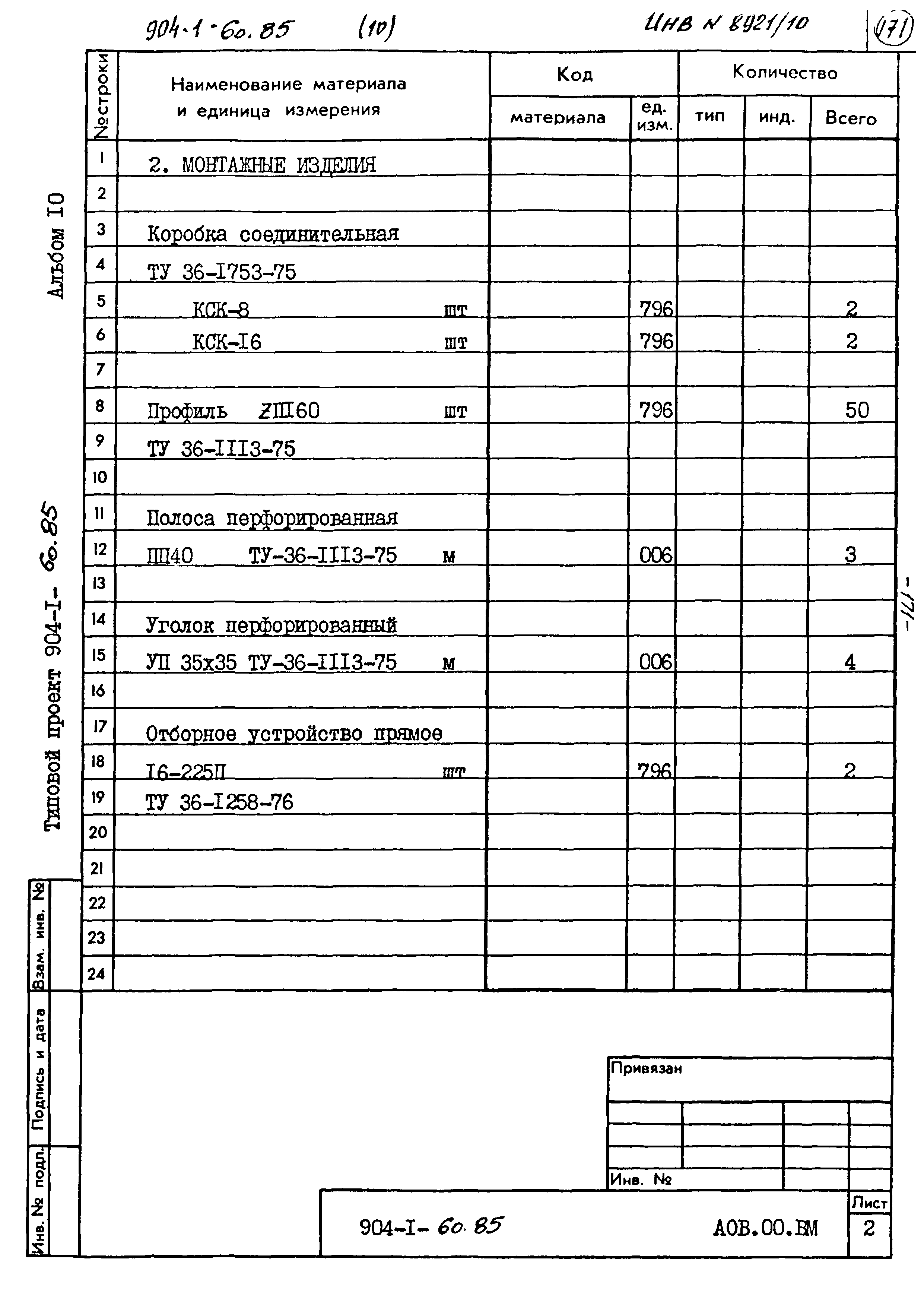 Типовой проект 904-1-60.85