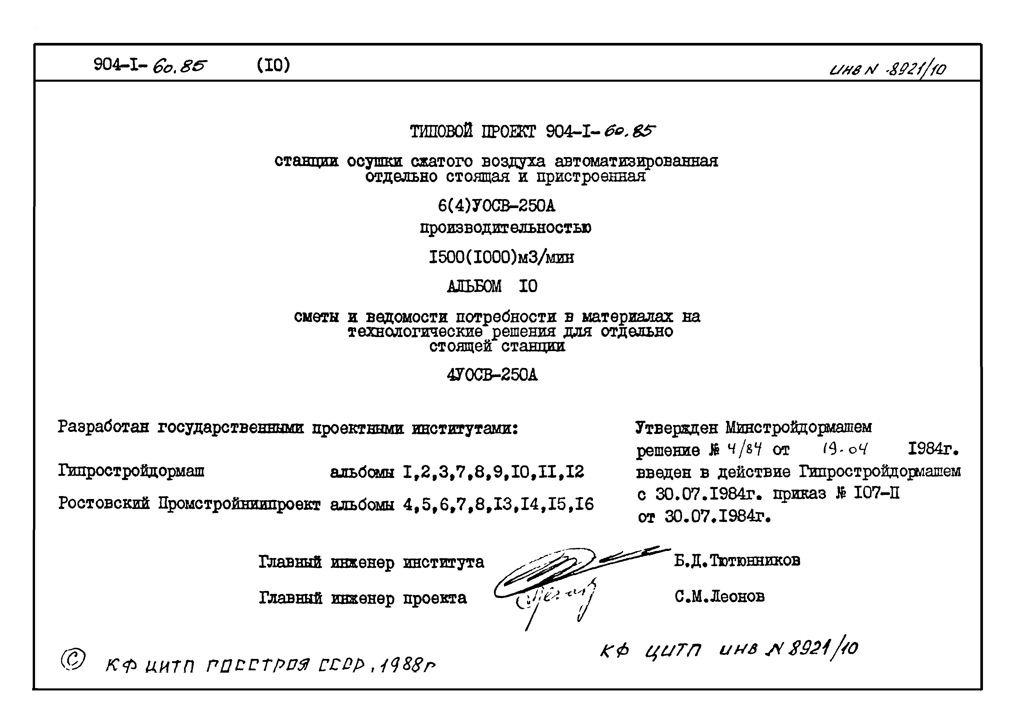 Типовой проект 904-1-60.85