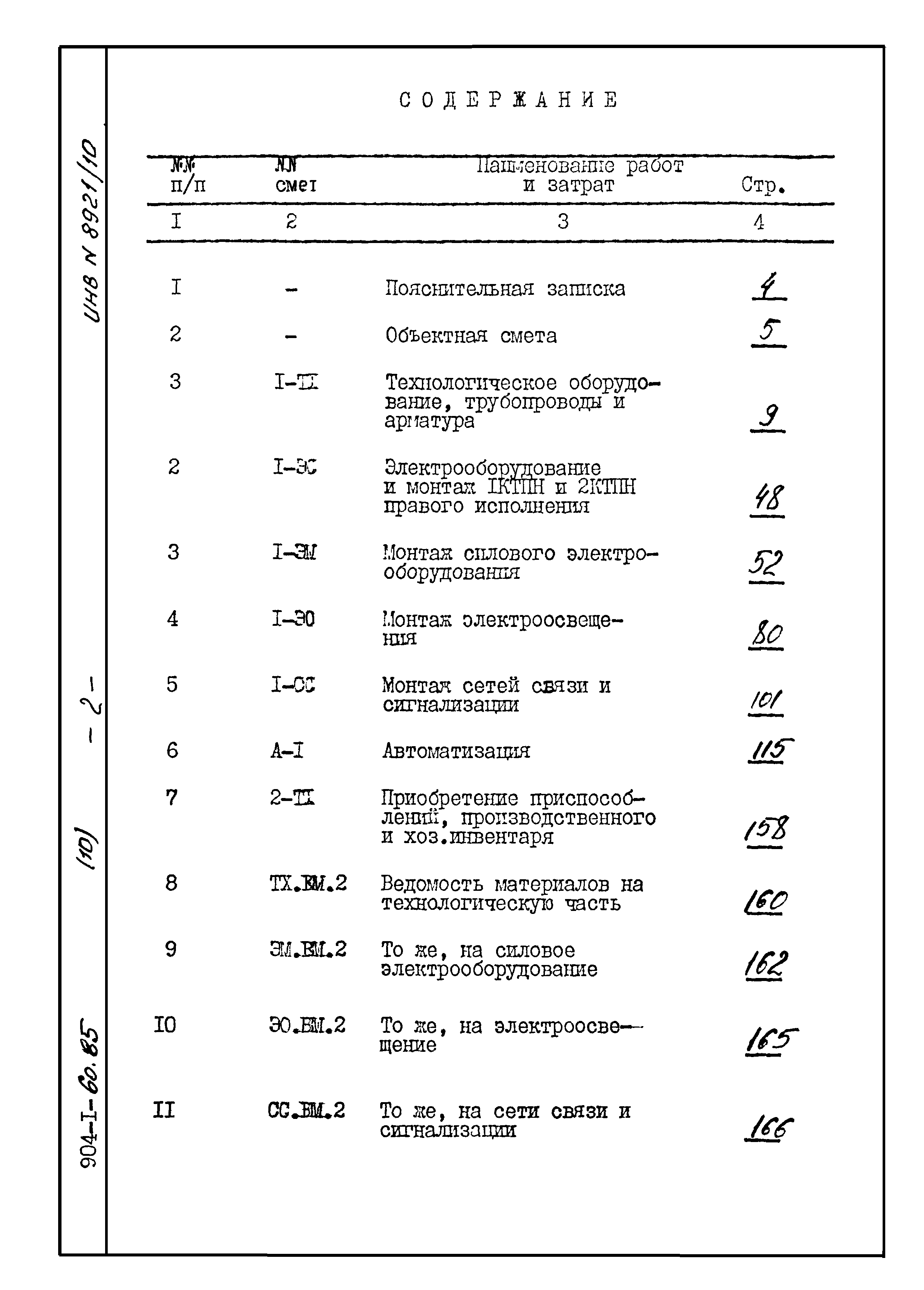 Типовой проект 904-1-60.85