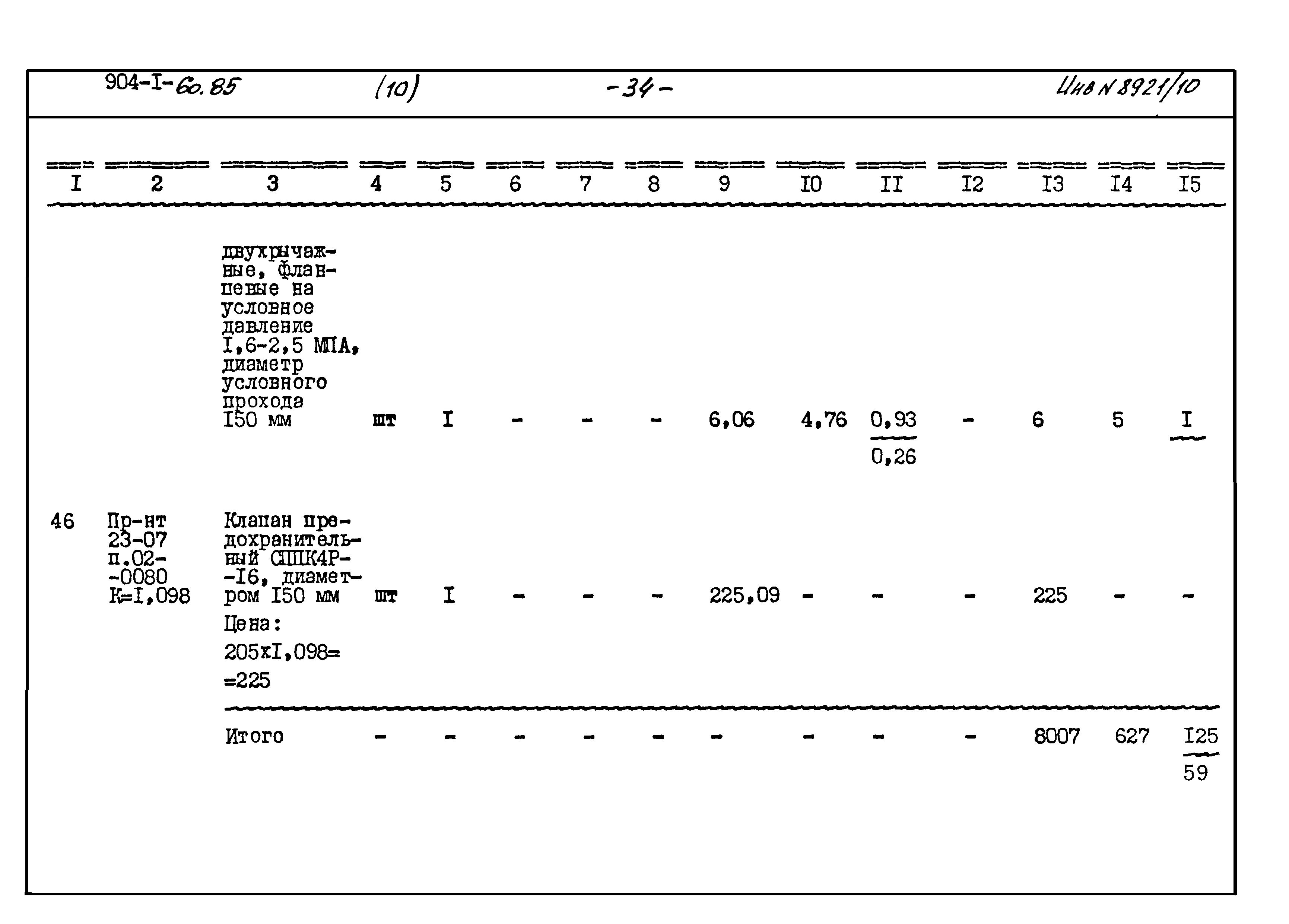 Типовой проект 904-1-60.85