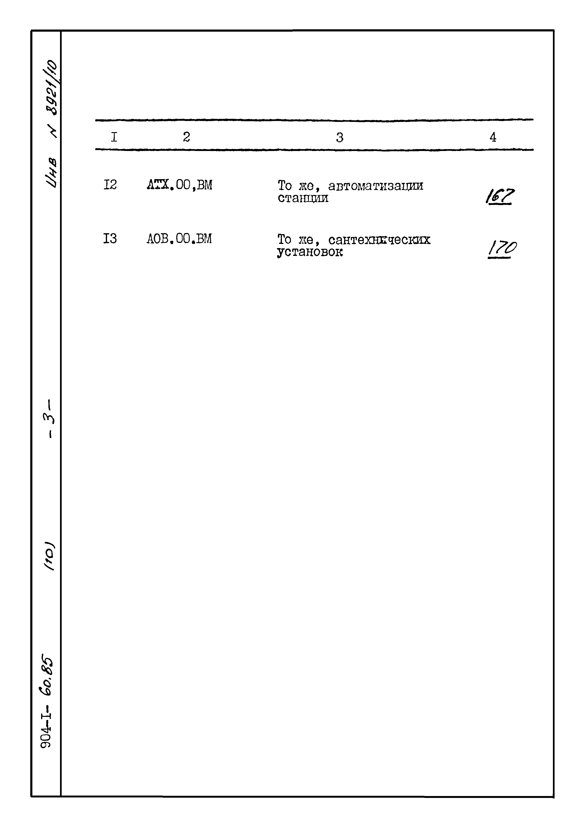Типовой проект 904-1-60.85