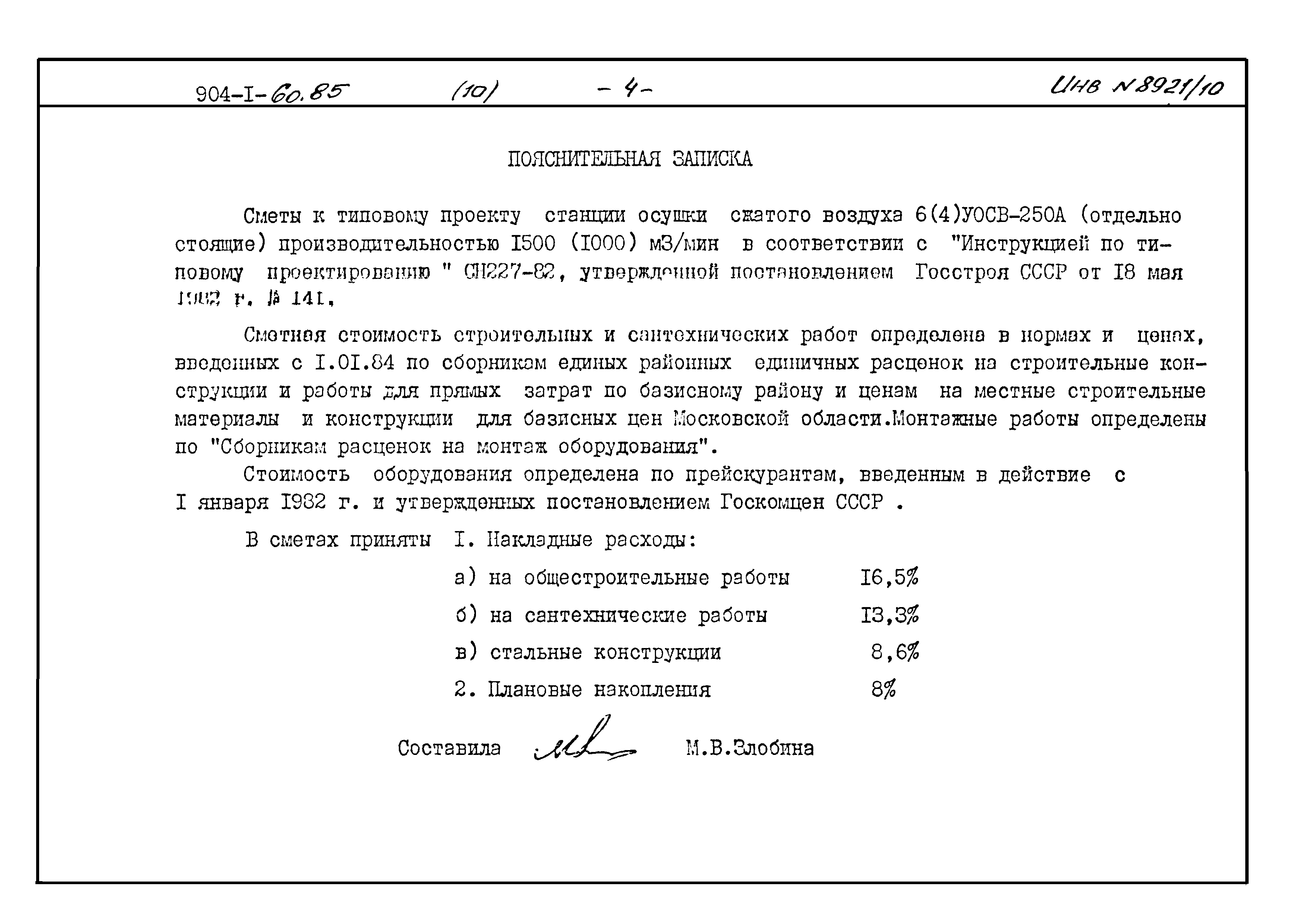 Типовой проект 904-1-60.85