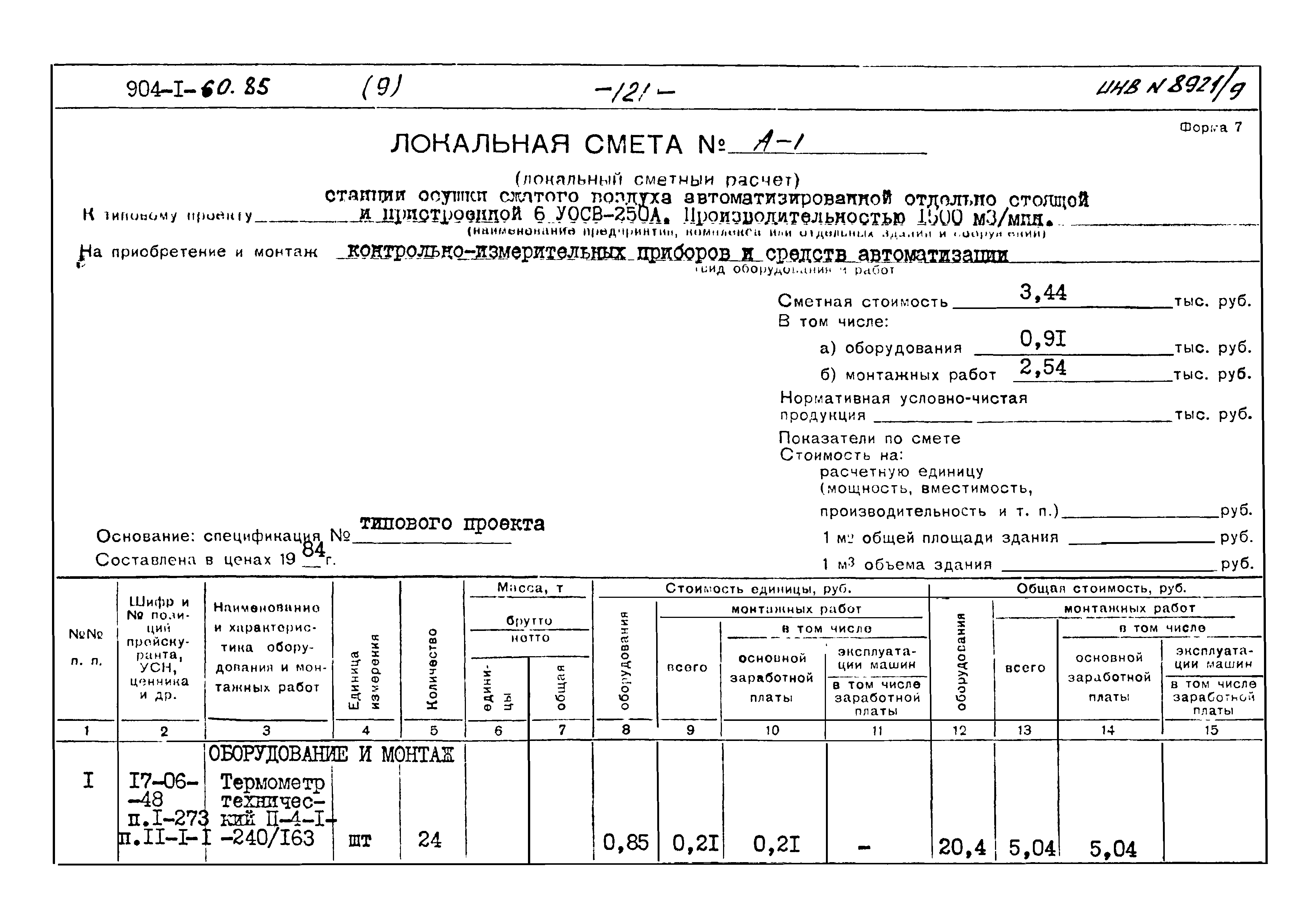 Типовой проект 904-1-60.85