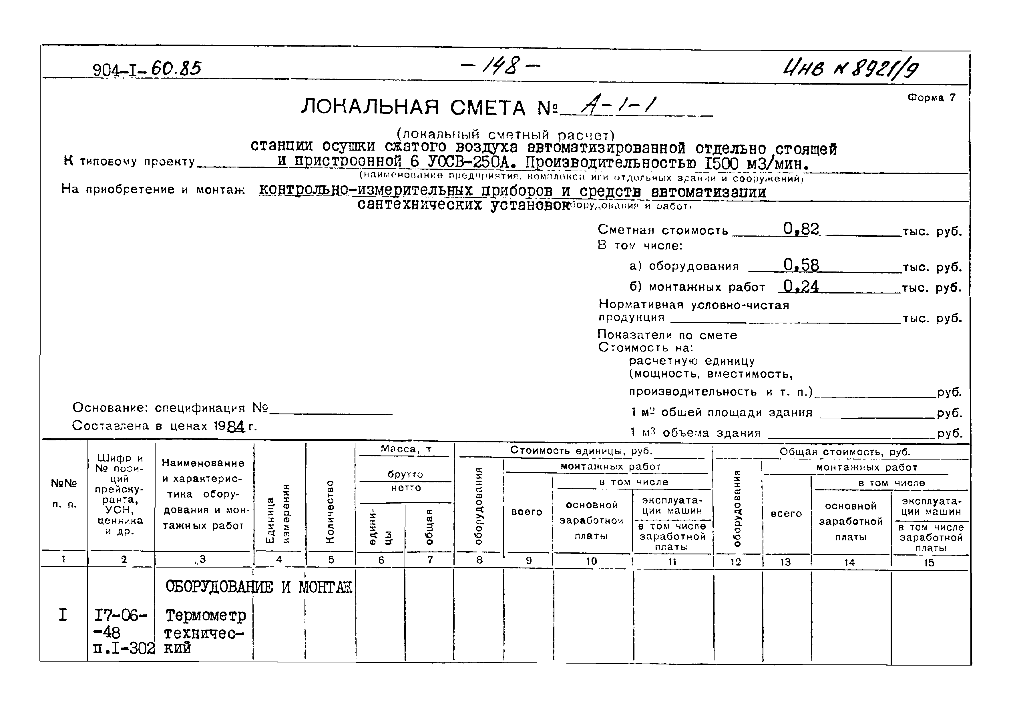 Типовой проект 904-1-60.85