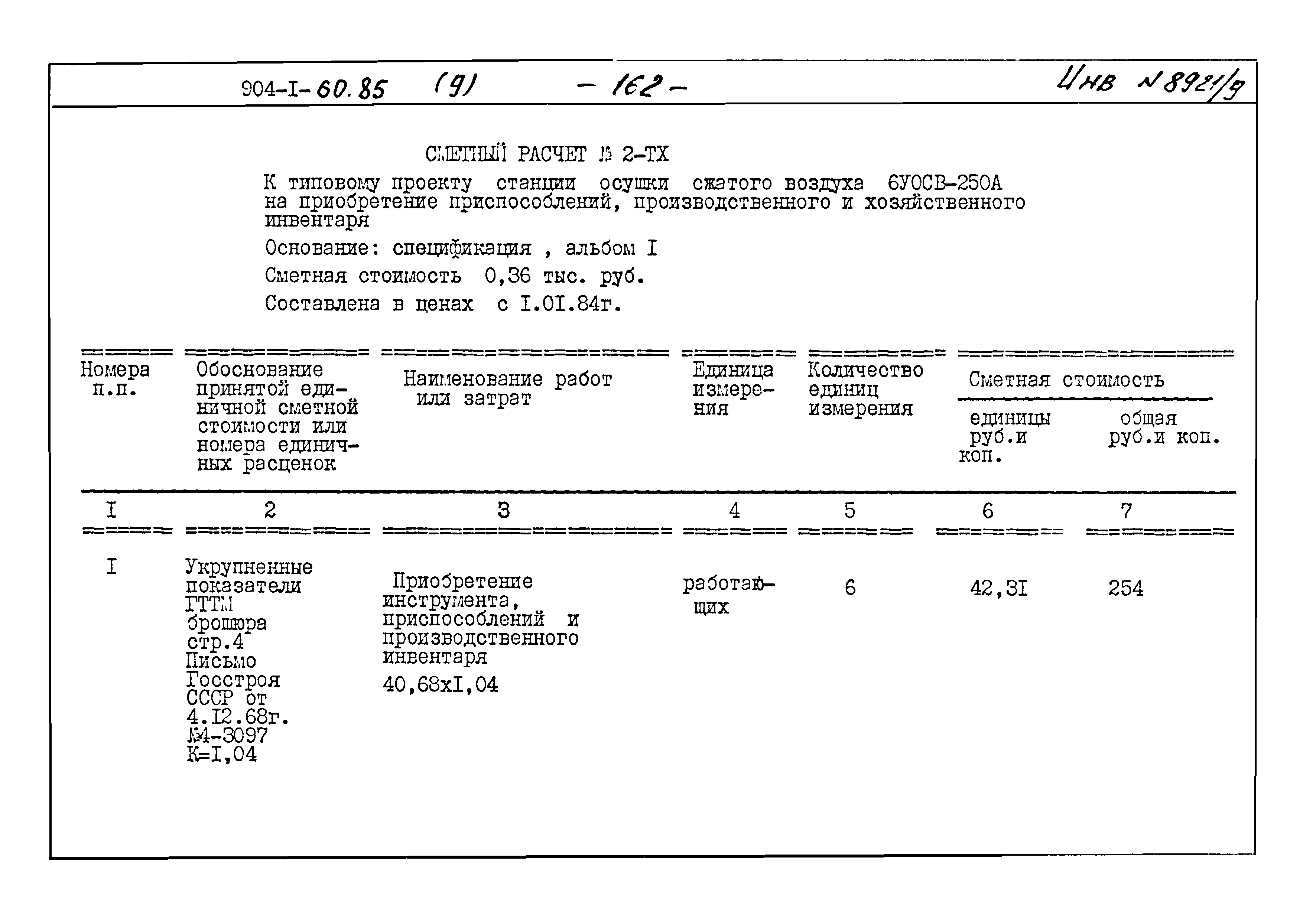 Типовой проект 904-1-60.85