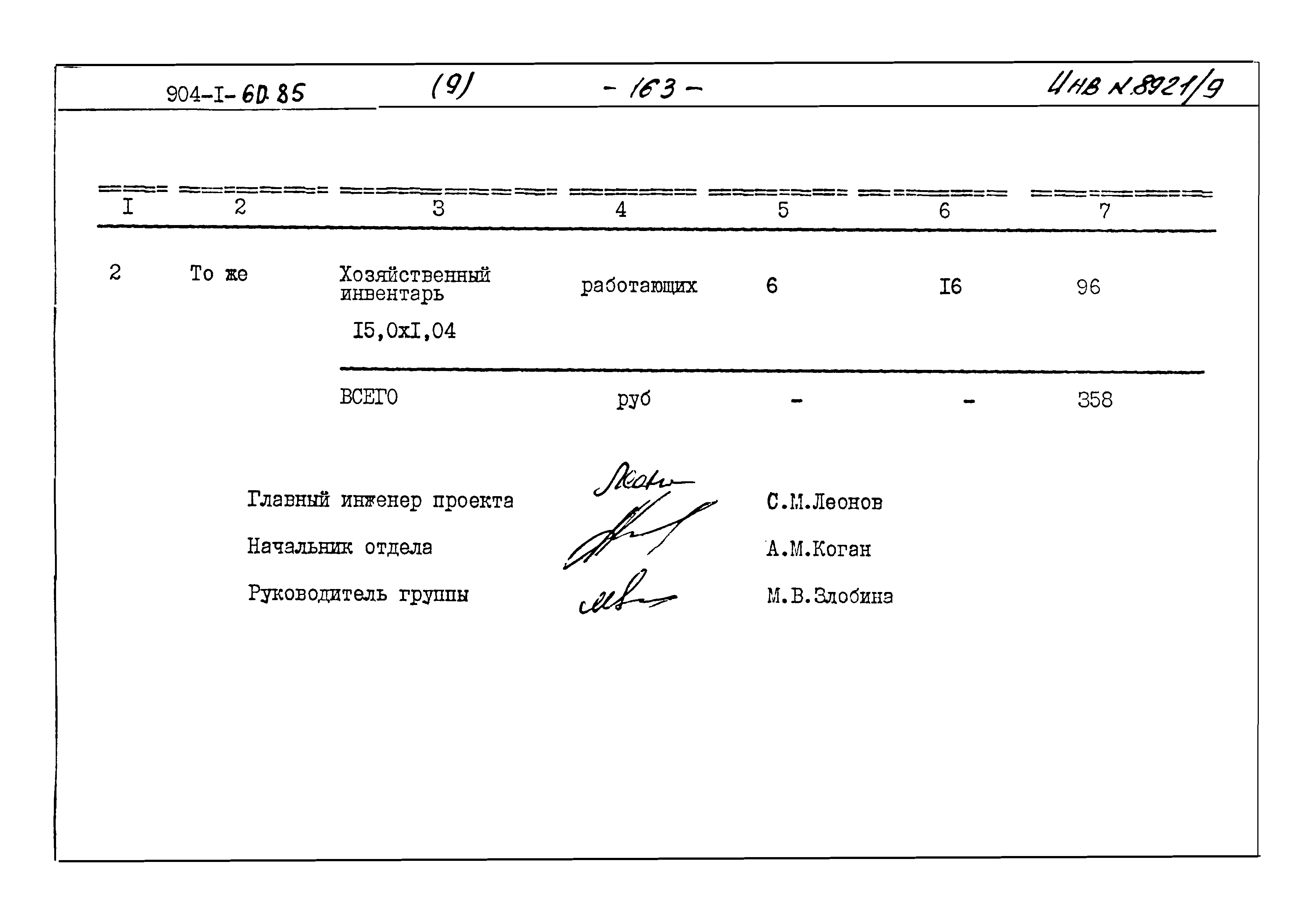Типовой проект 904-1-60.85
