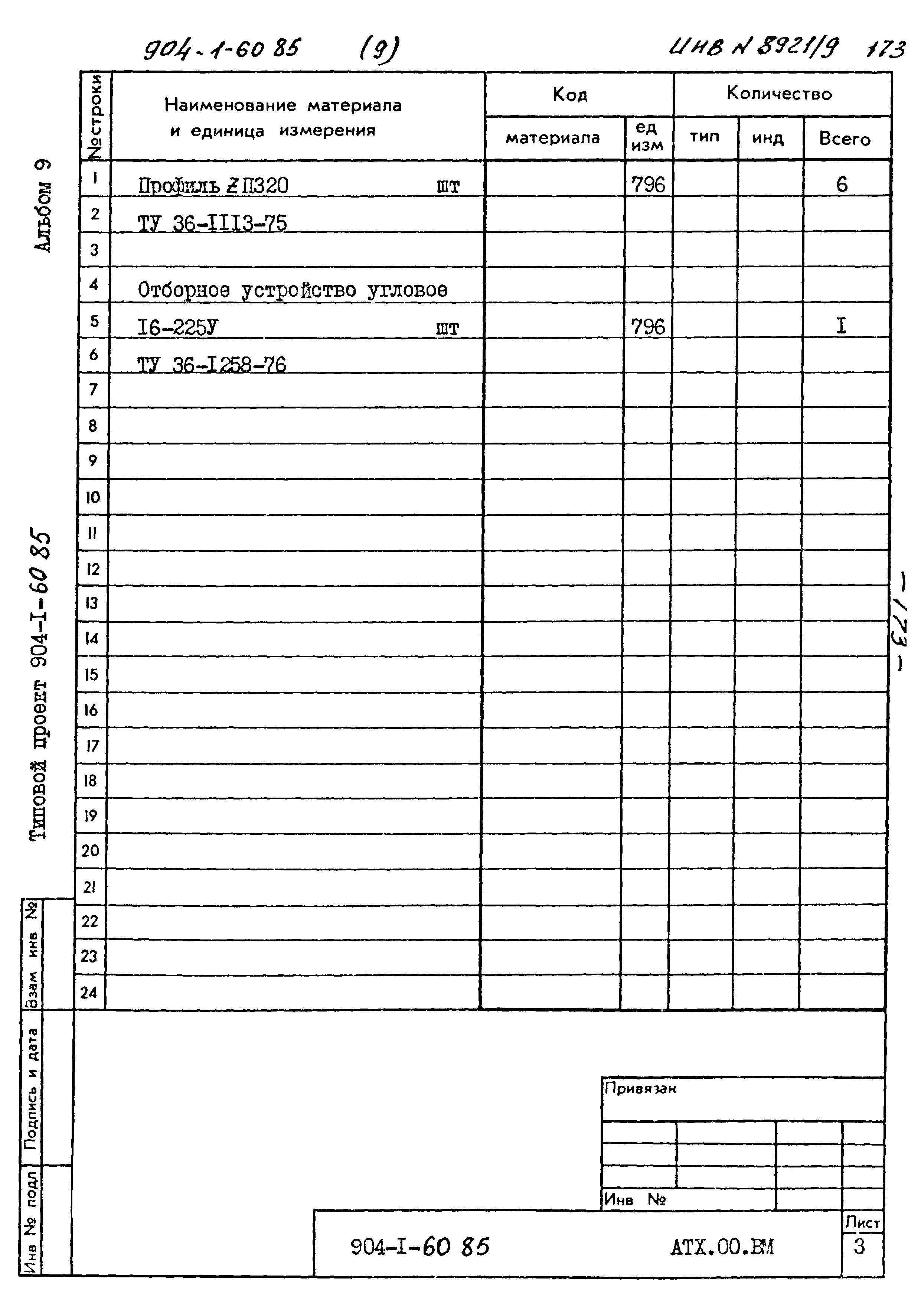 Типовой проект 904-1-60.85