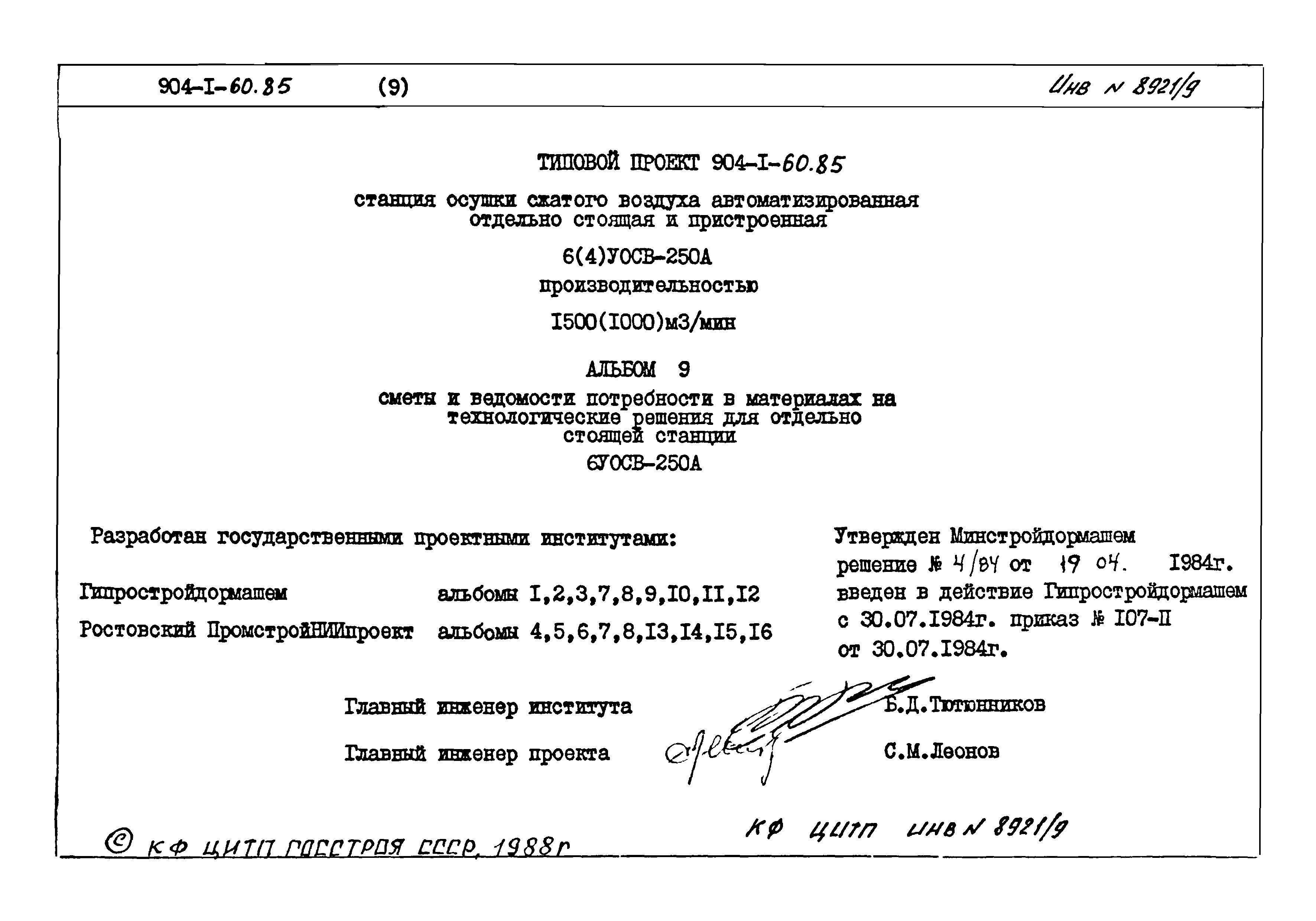 Типовой проект 904-1-60.85