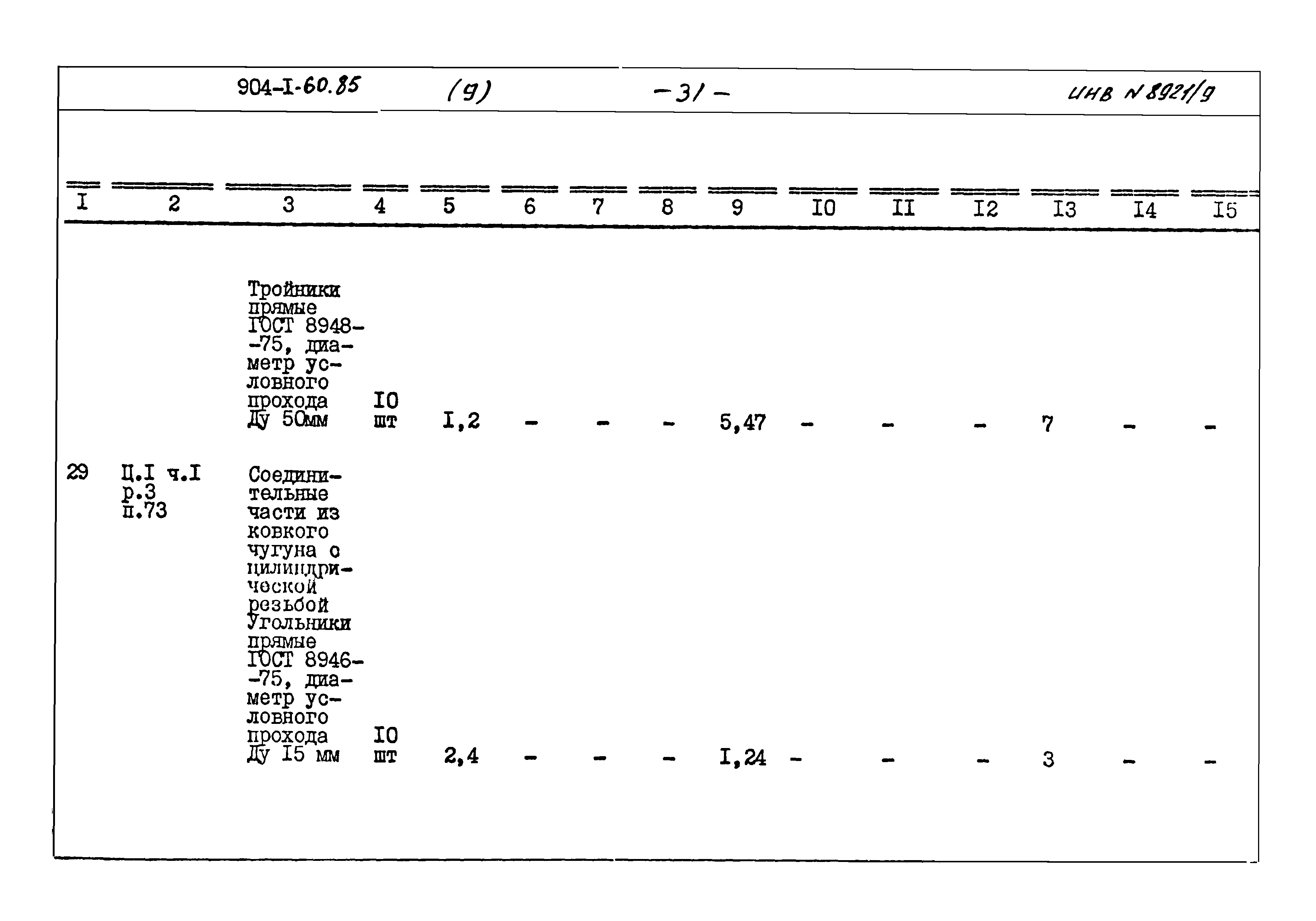 Типовой проект 904-1-60.85
