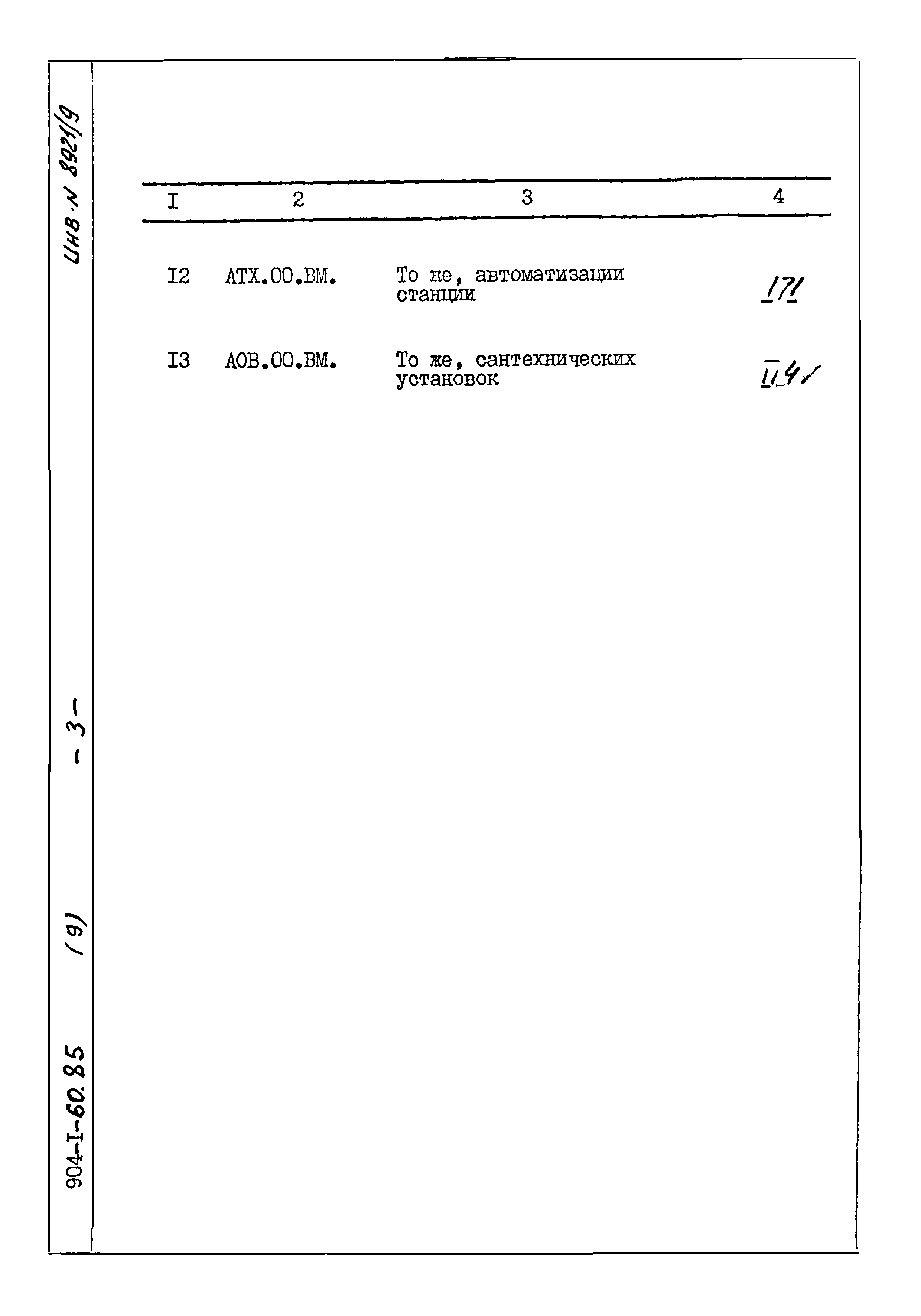 Типовой проект 904-1-60.85