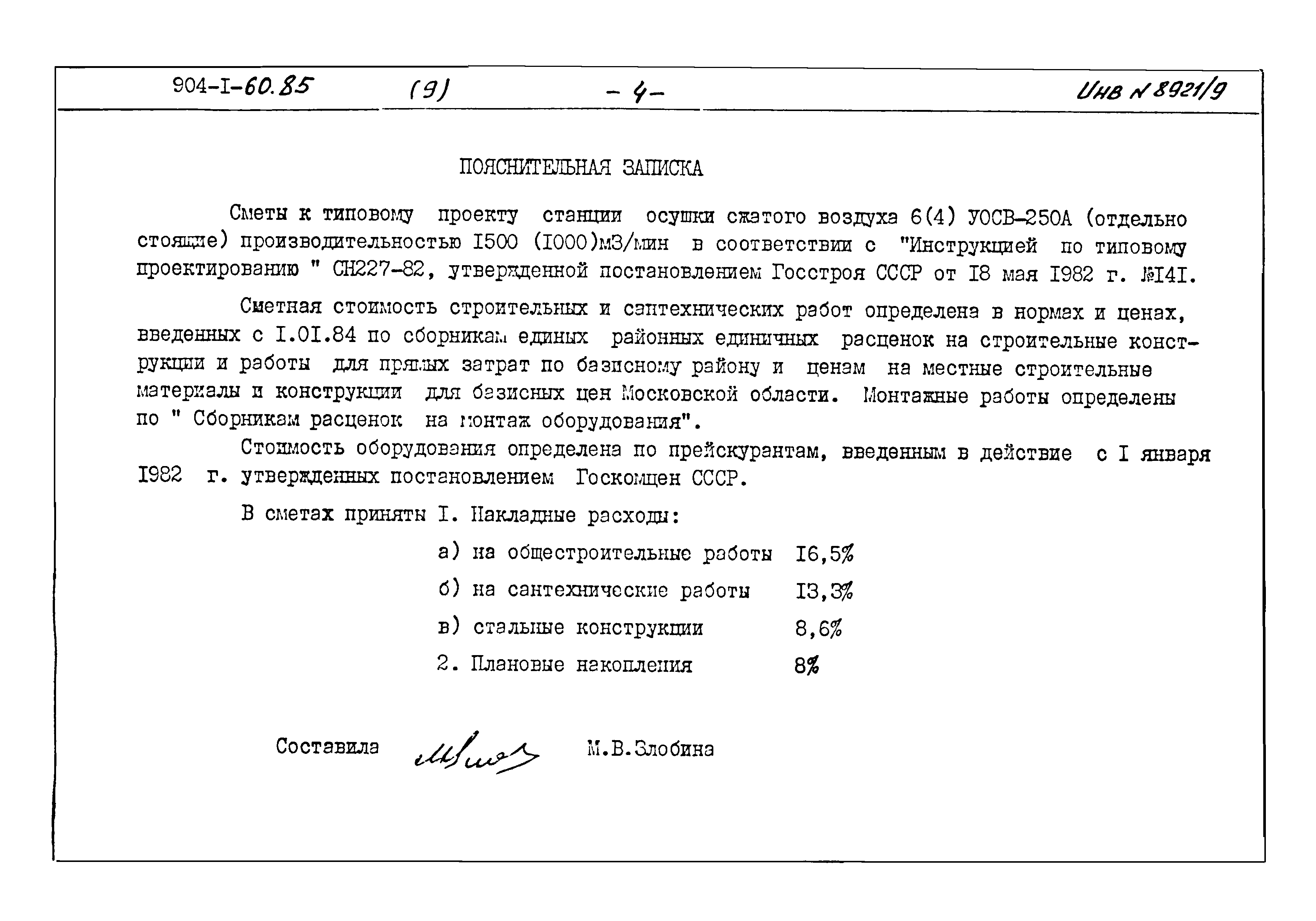 Типовой проект 904-1-60.85