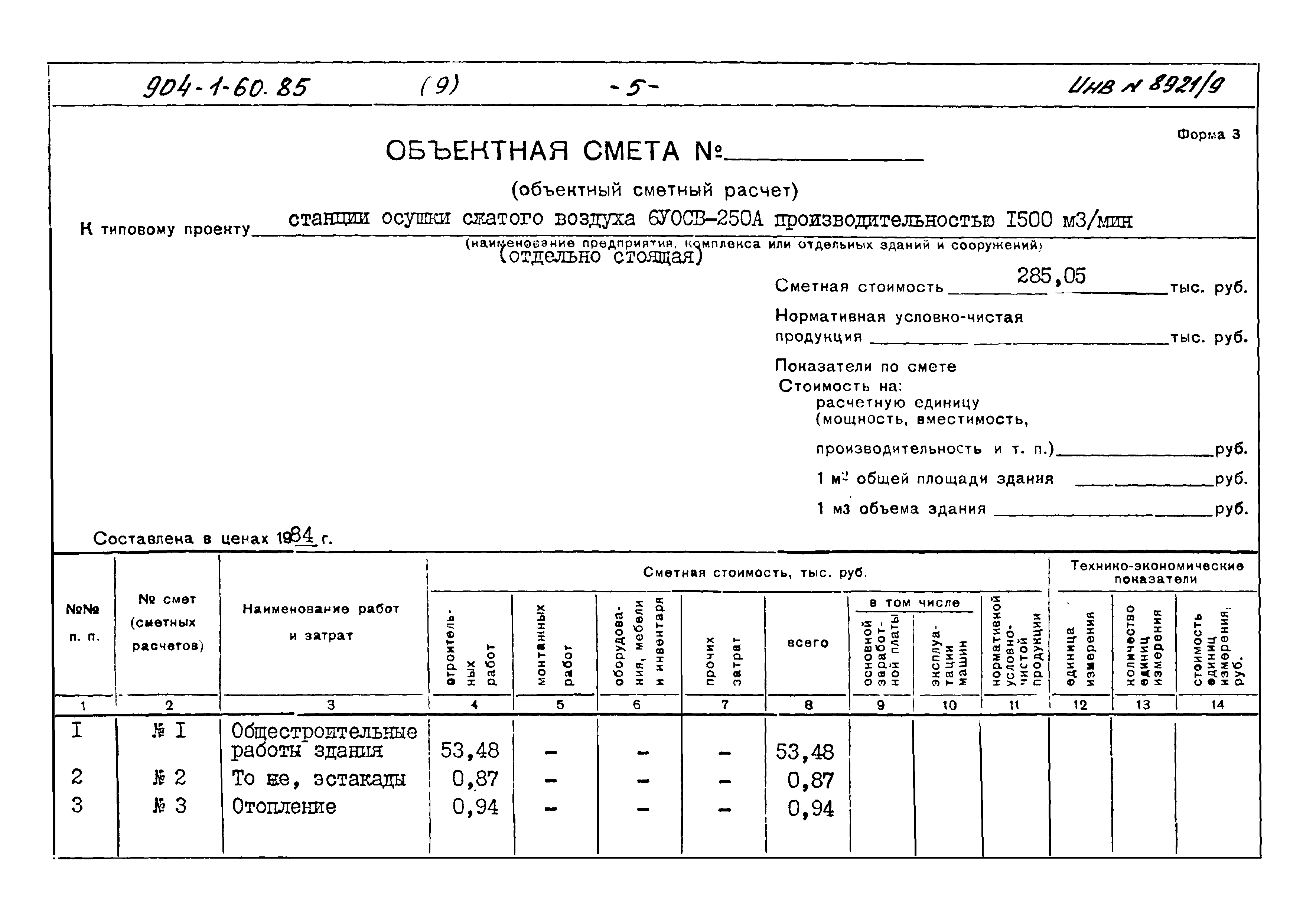 Типовой проект 904-1-60.85