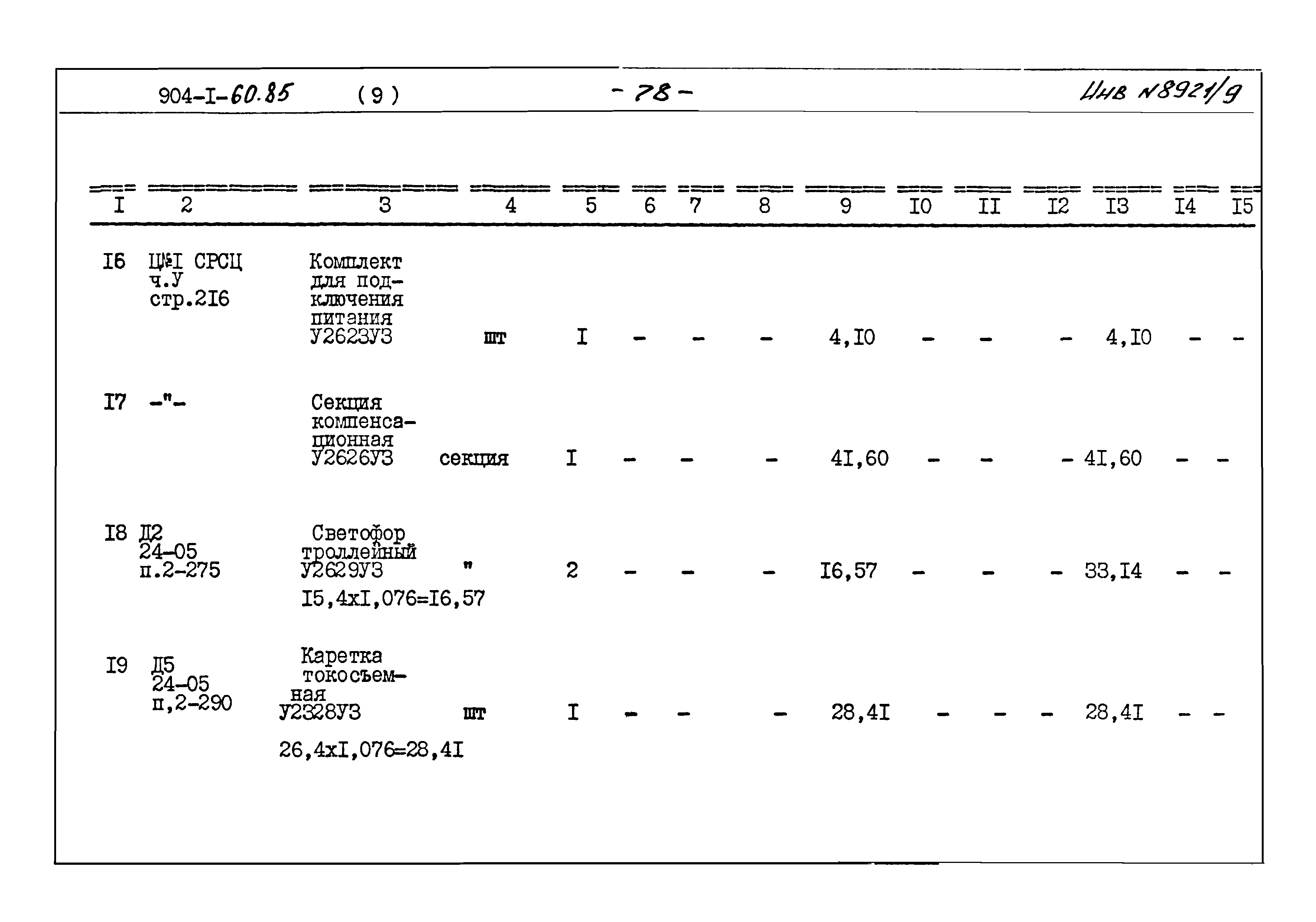 Типовой проект 904-1-60.85