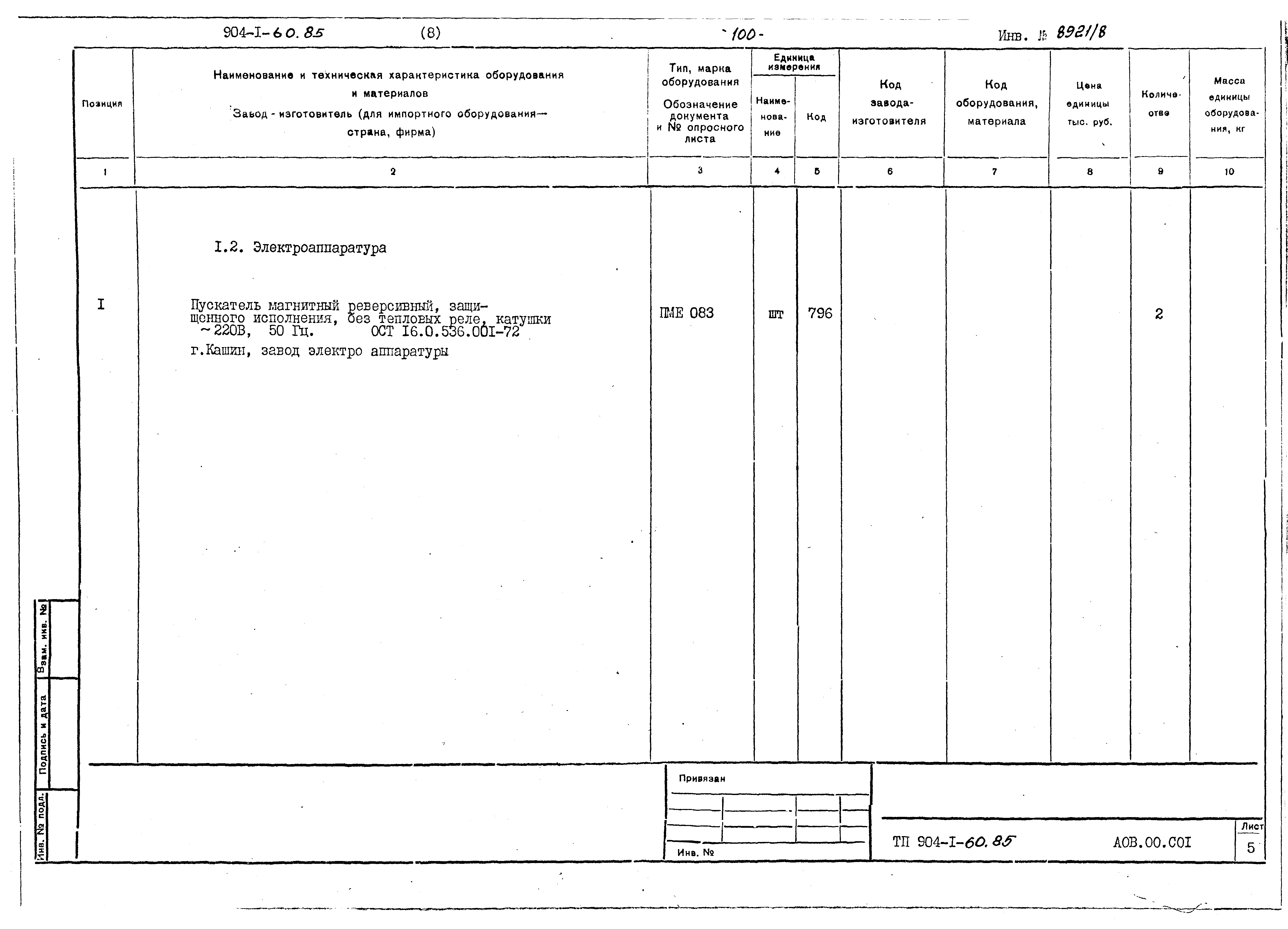 Типовой проект 904-1-60.85