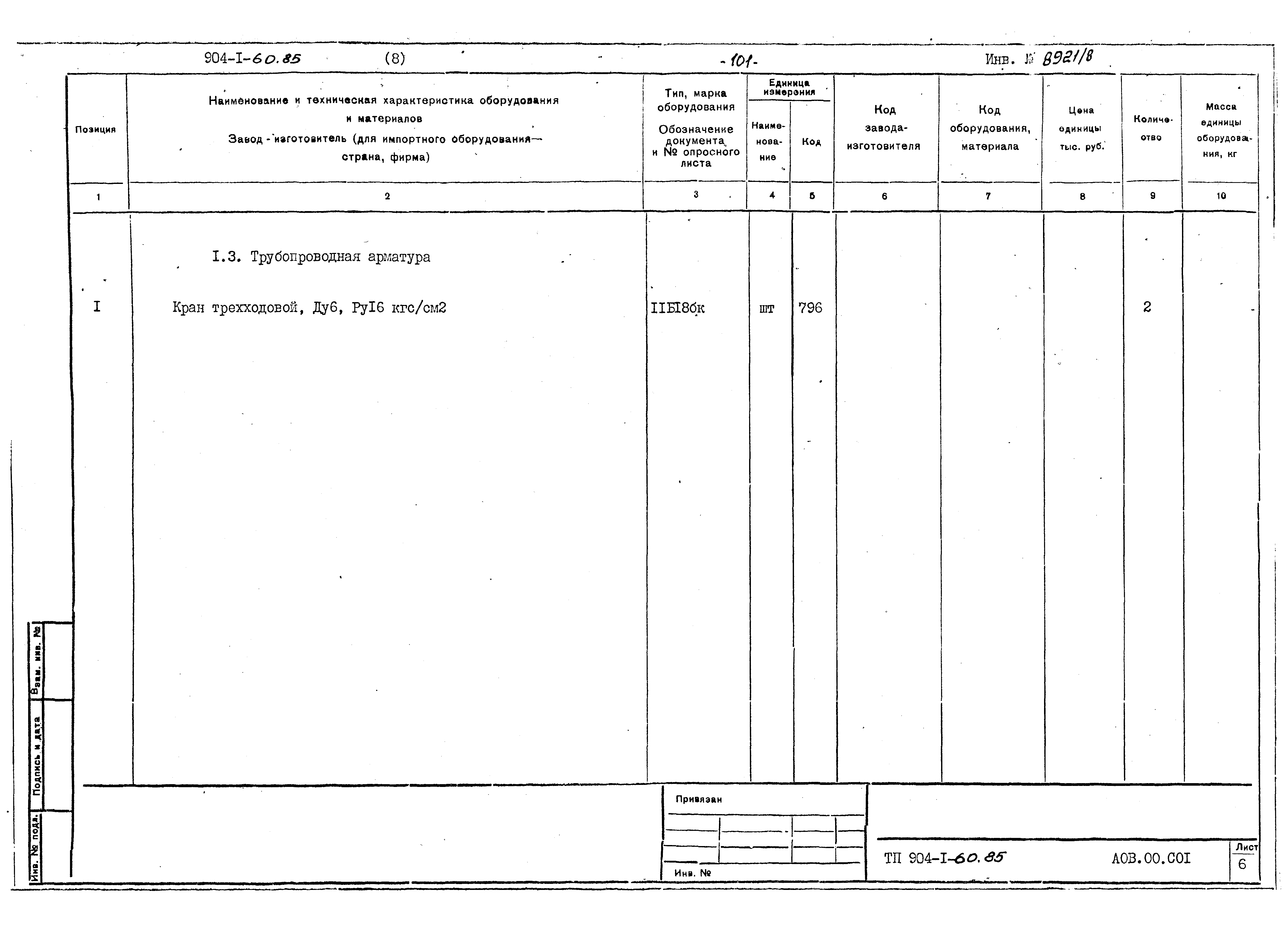 Типовой проект 904-1-60.85