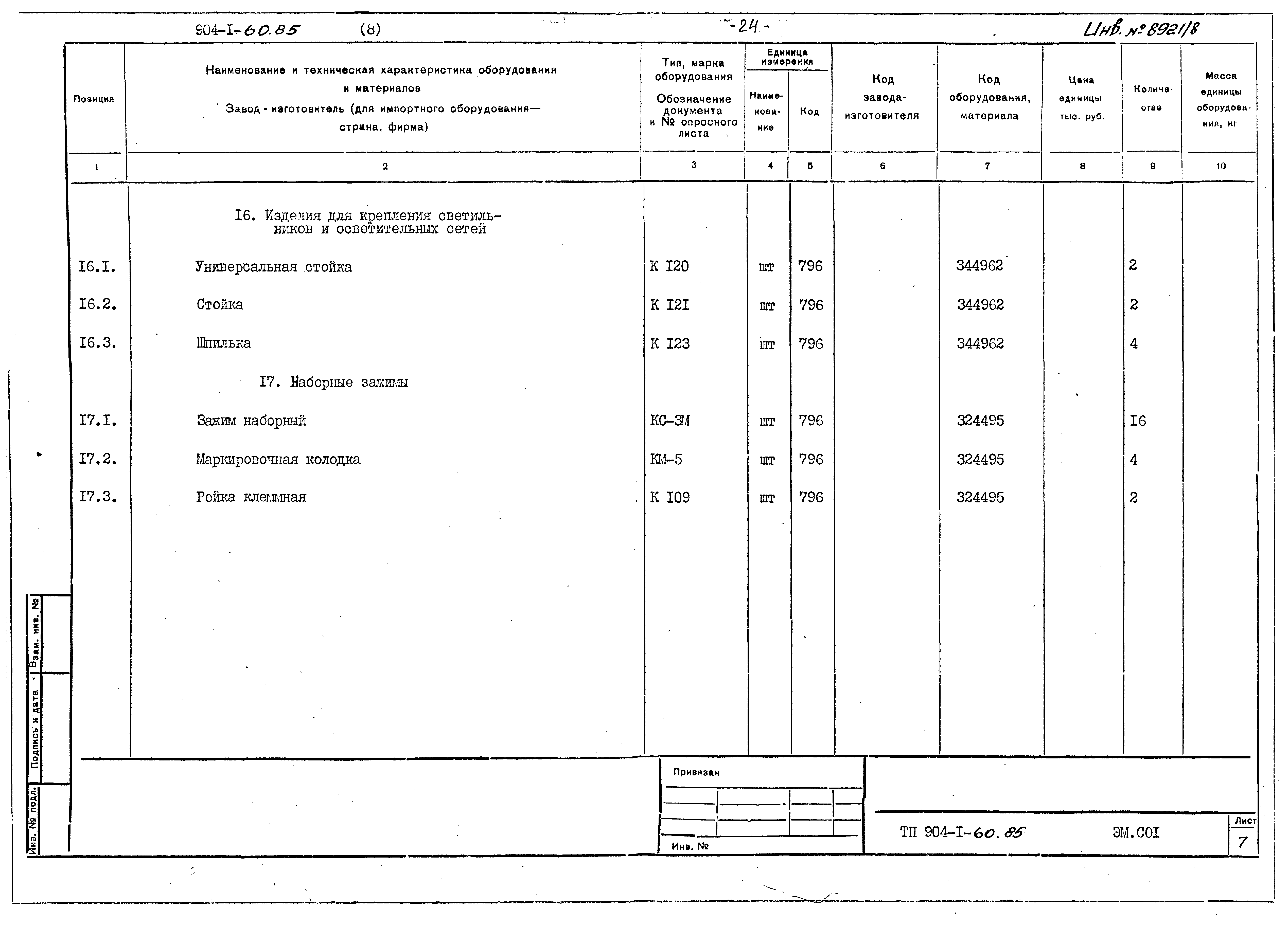 Типовой проект 904-1-60.85