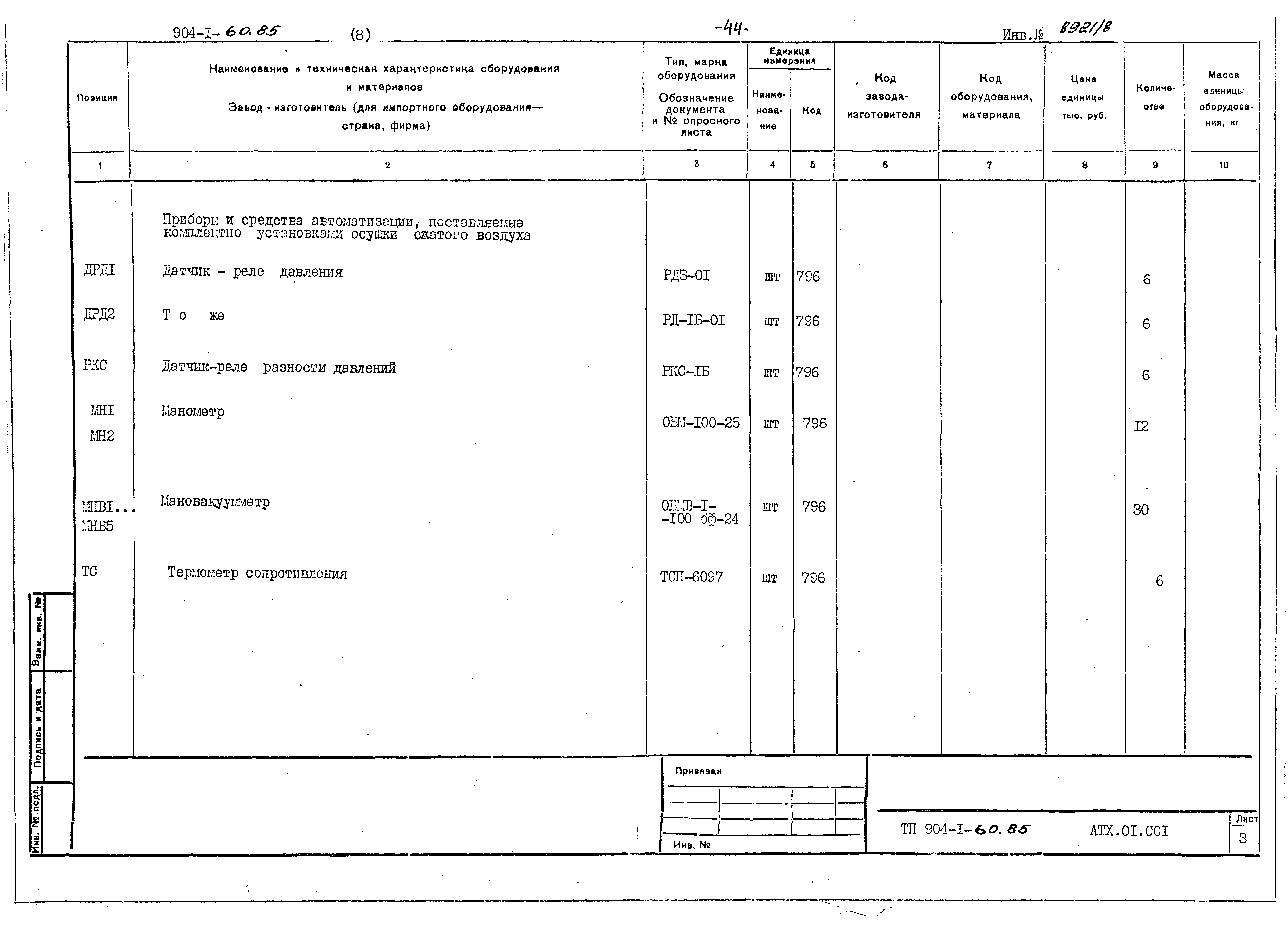 Типовой проект 904-1-60.85