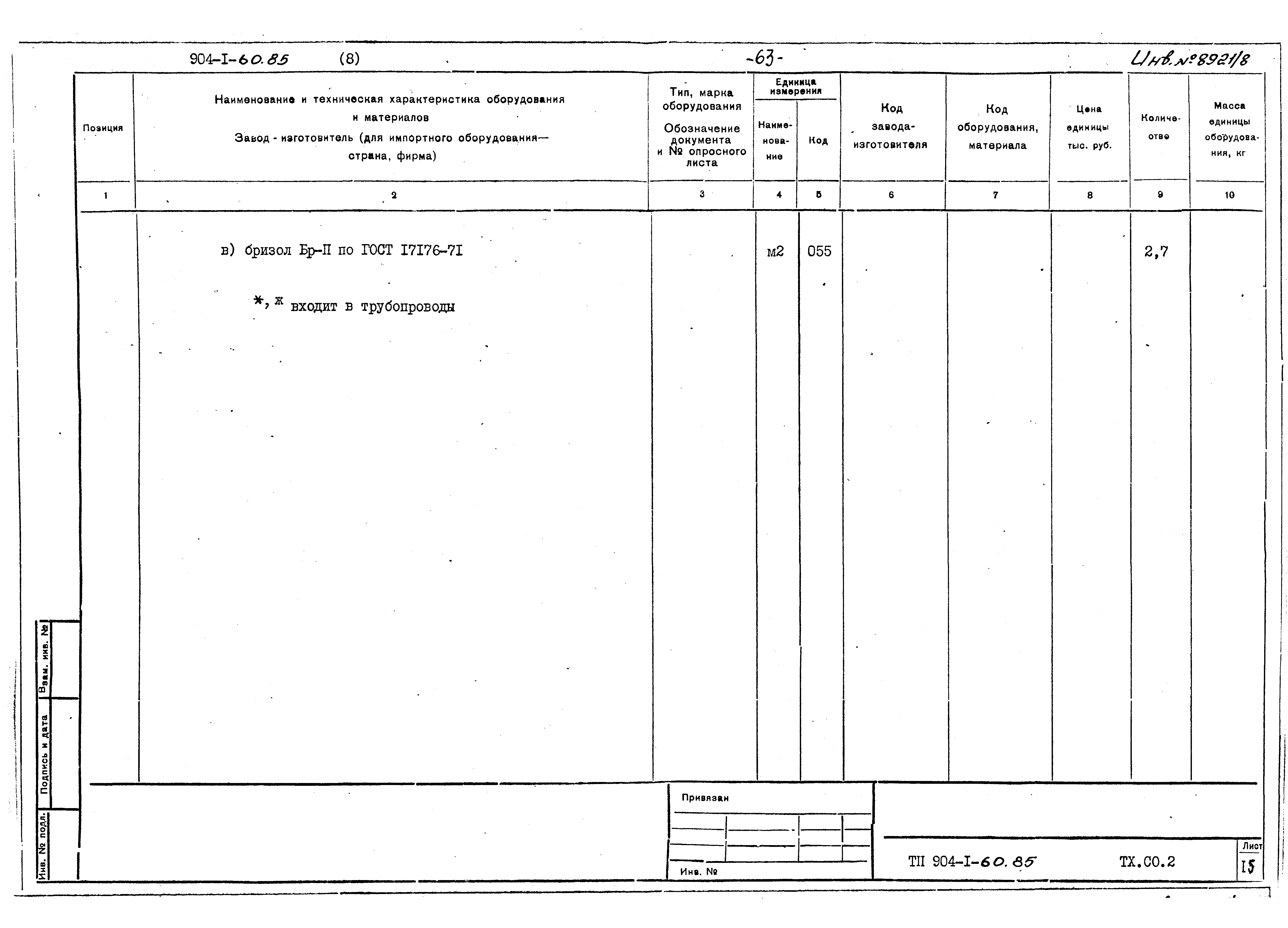 Типовой проект 904-1-60.85