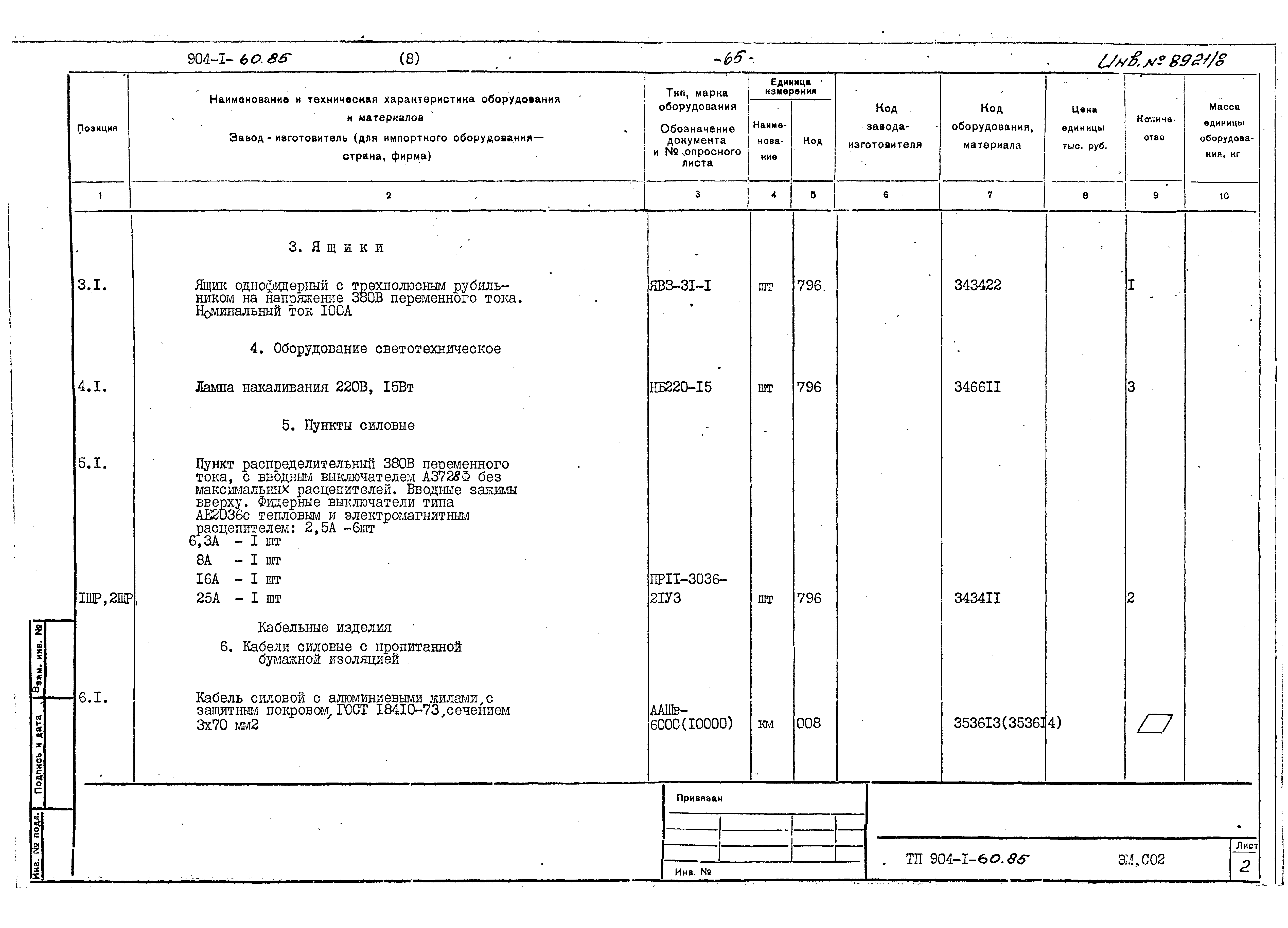 Типовой проект 904-1-60.85
