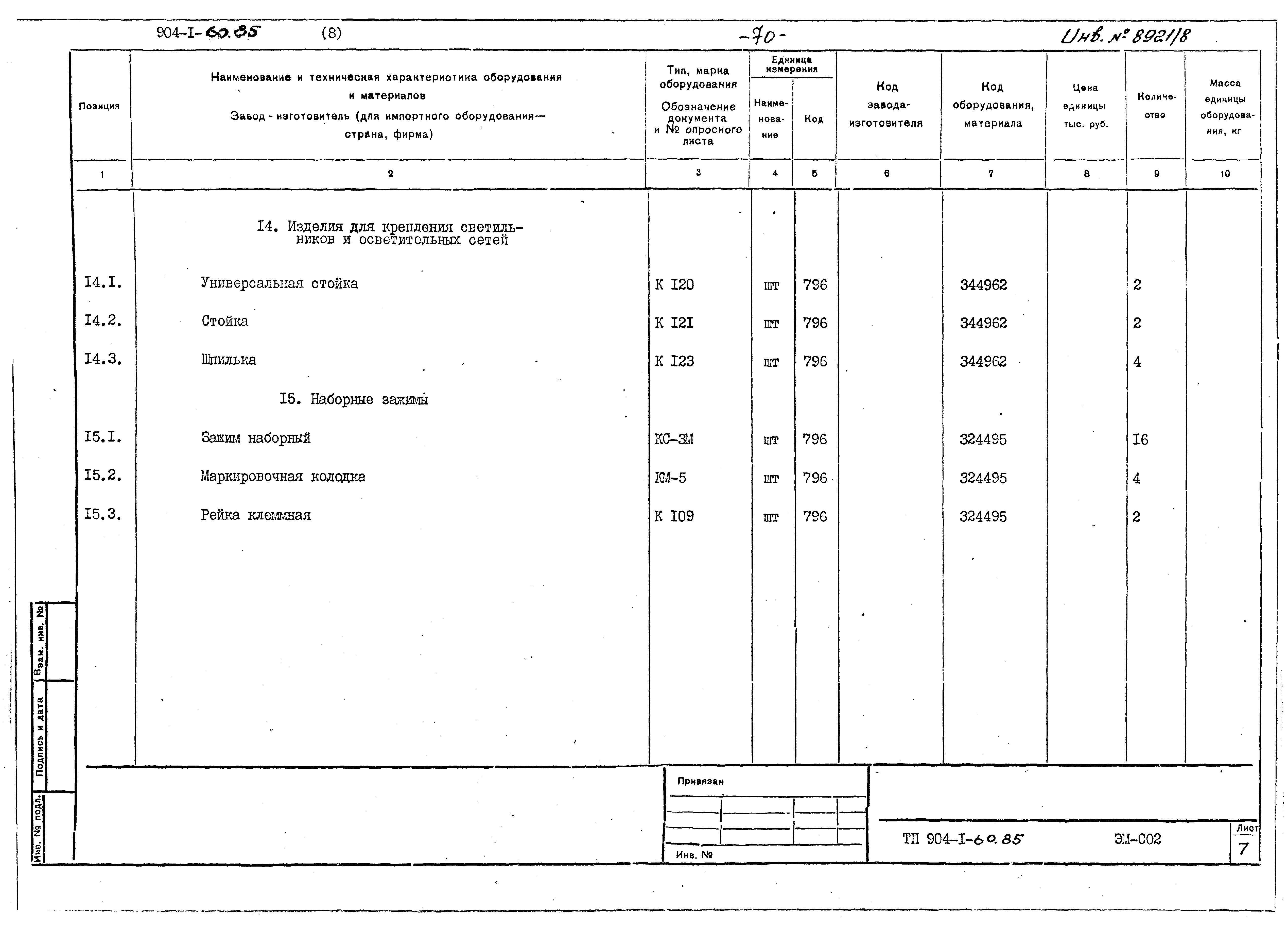 Типовой проект 904-1-60.85