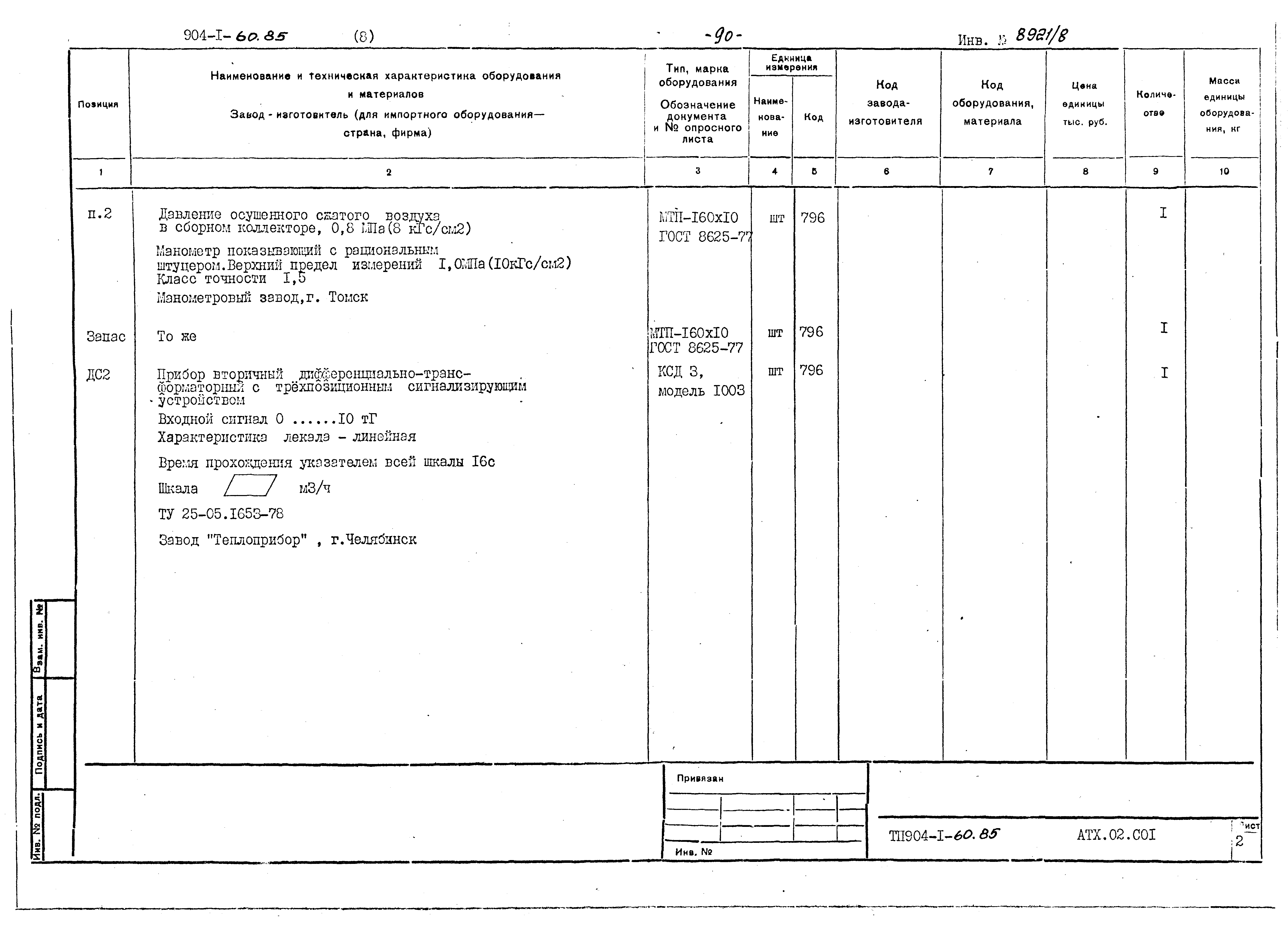 Типовой проект 904-1-60.85