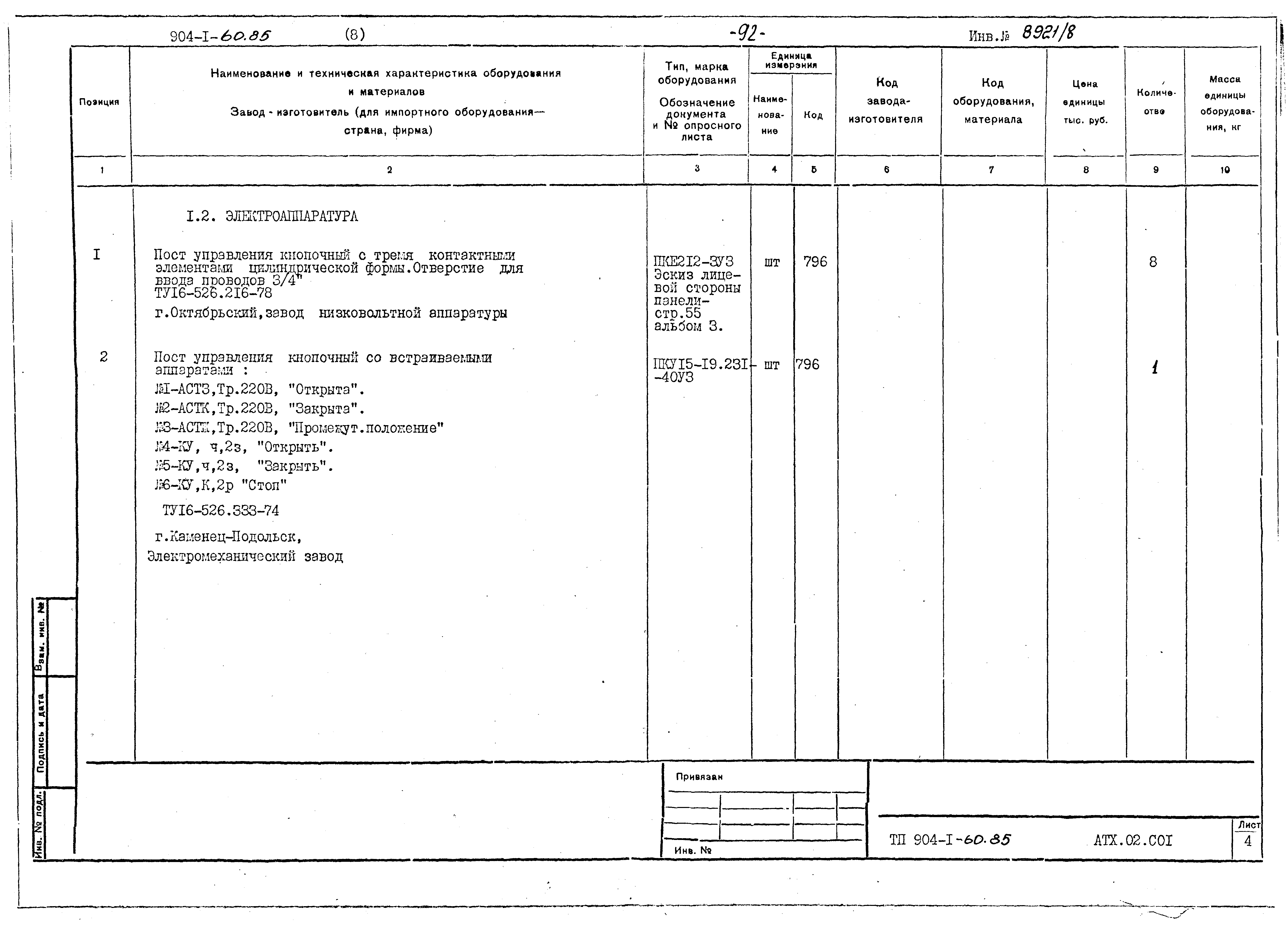 Типовой проект 904-1-60.85