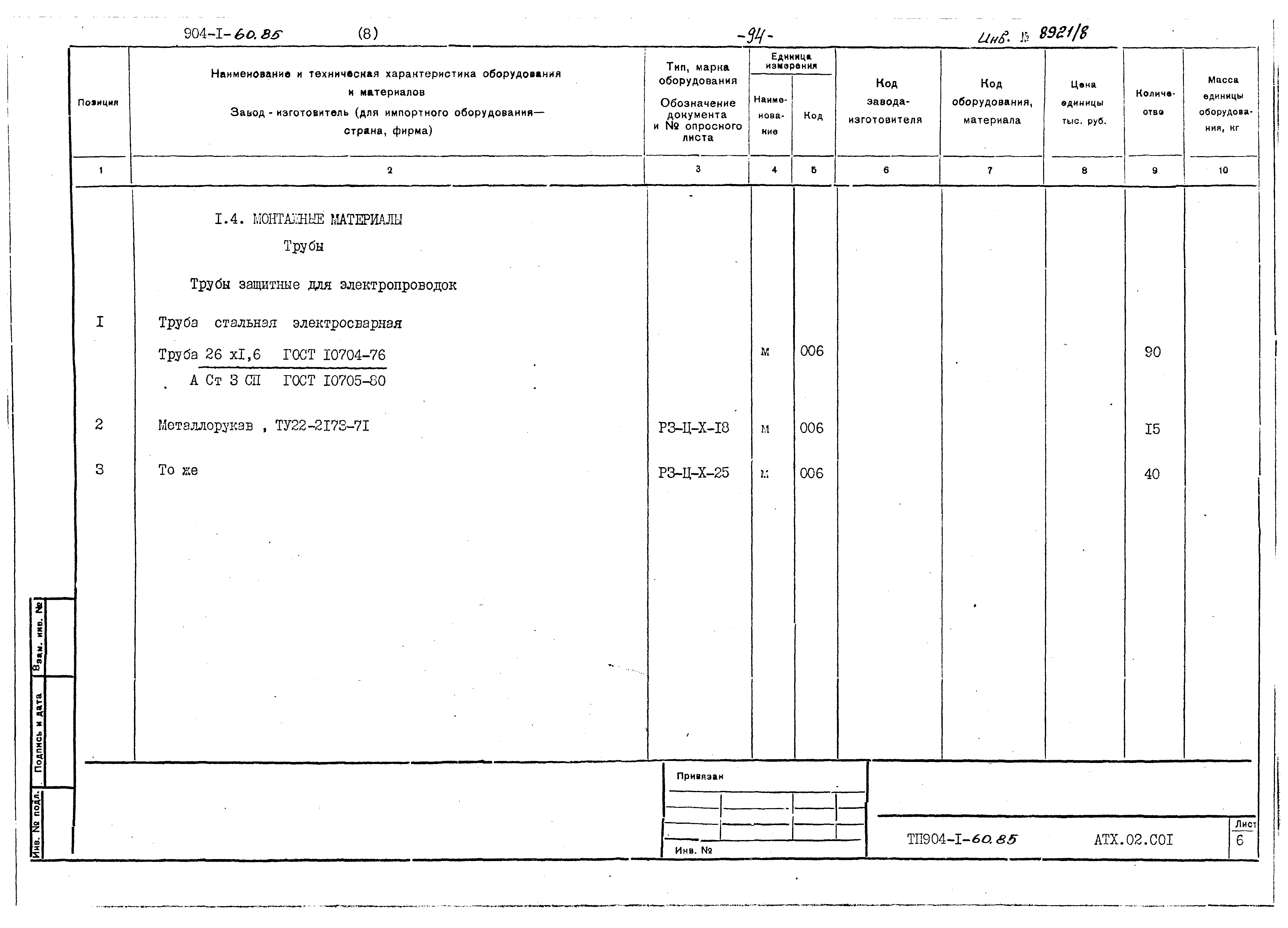 Типовой проект 904-1-60.85