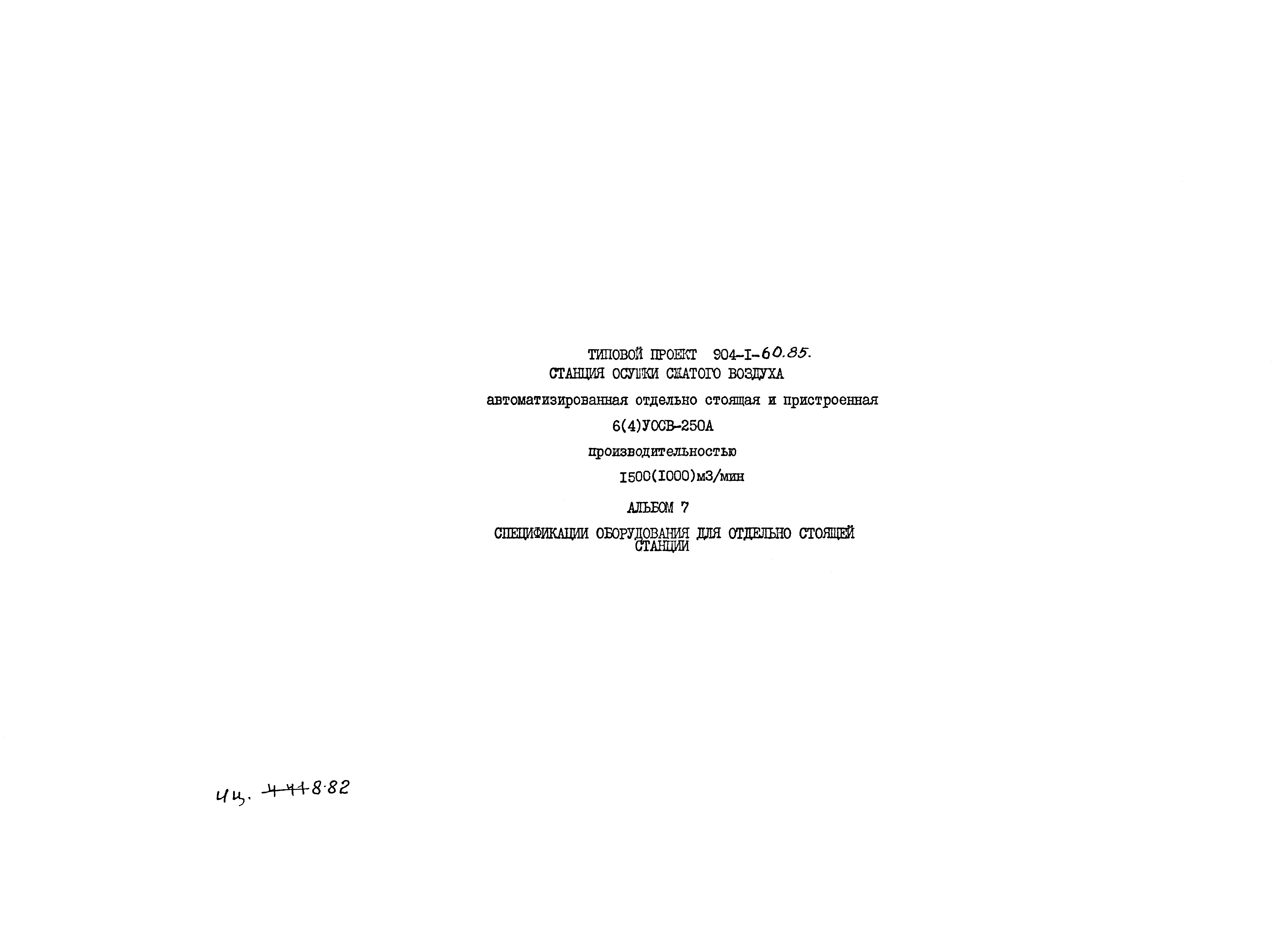 Типовой проект 904-1-60.85