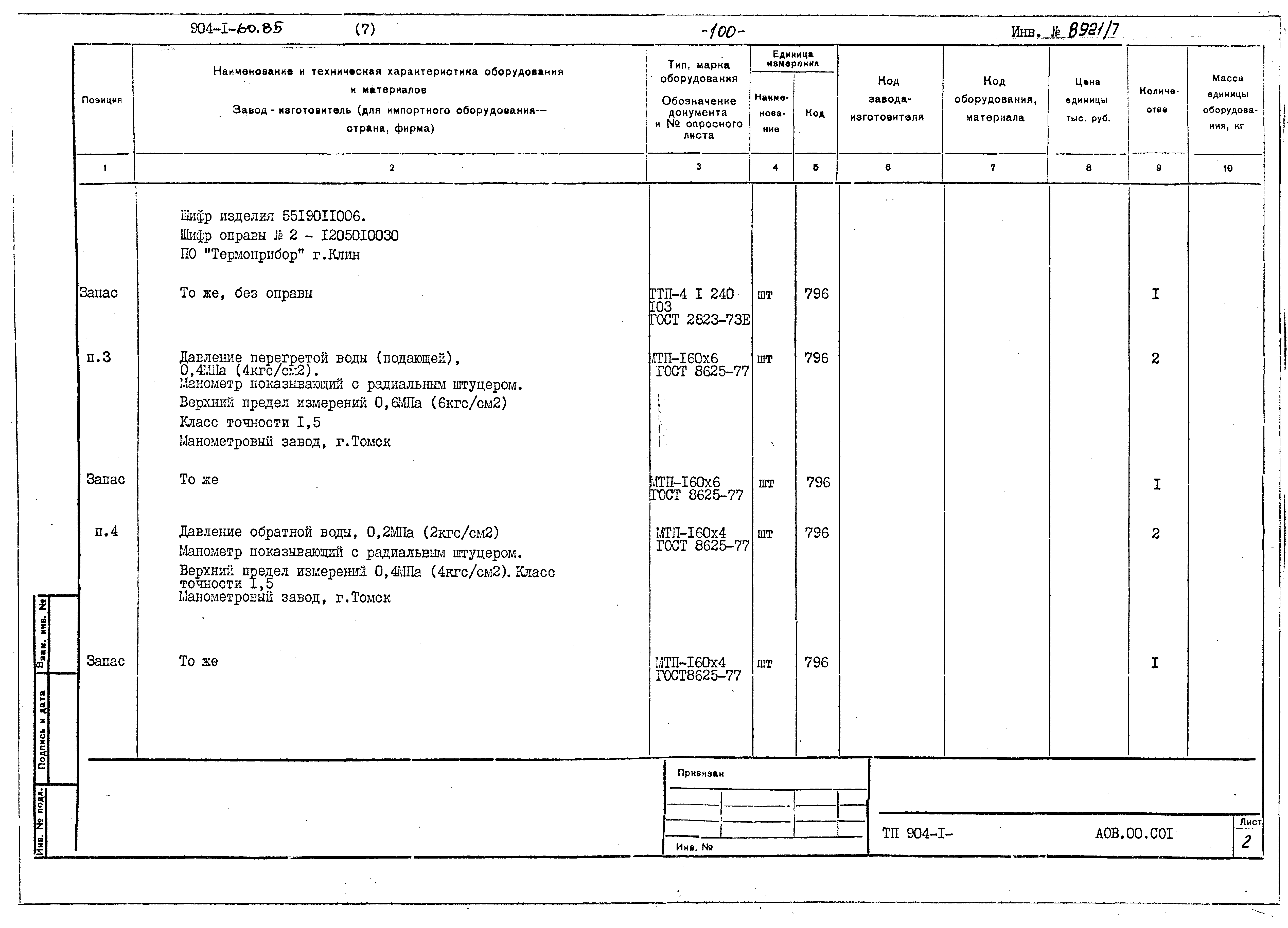 Типовой проект 904-1-60.85