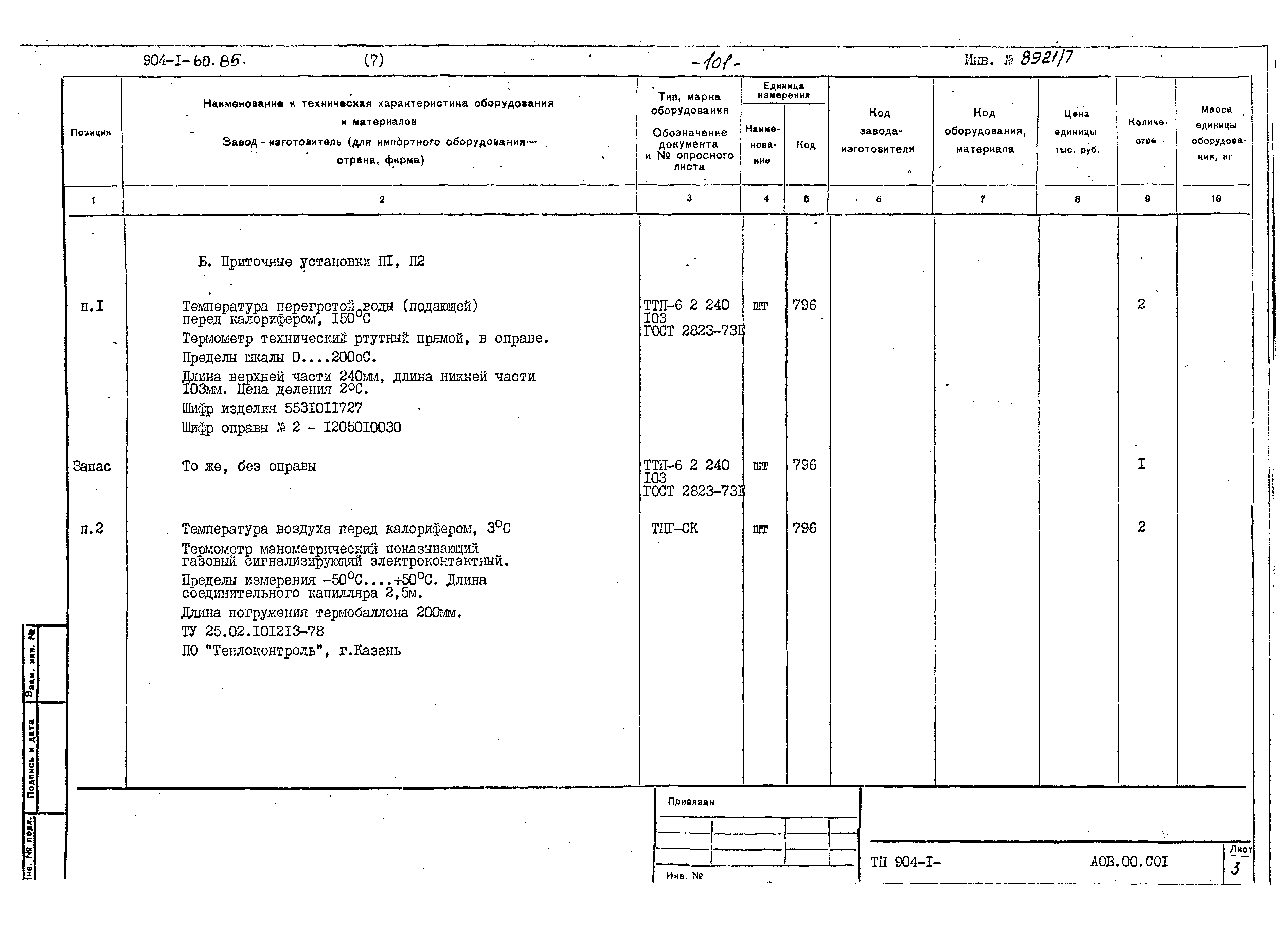 Типовой проект 904-1-60.85
