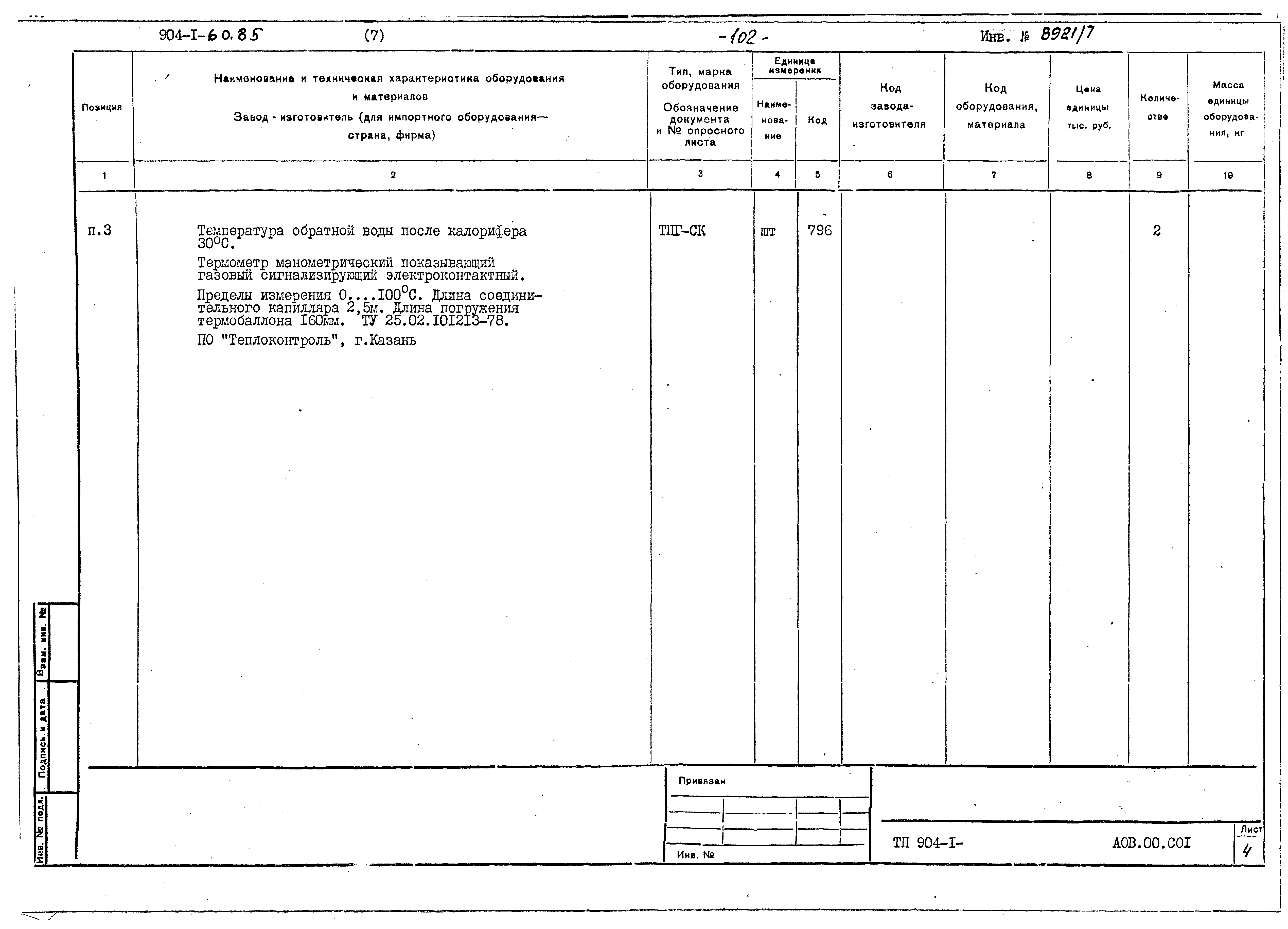 Типовой проект 904-1-60.85