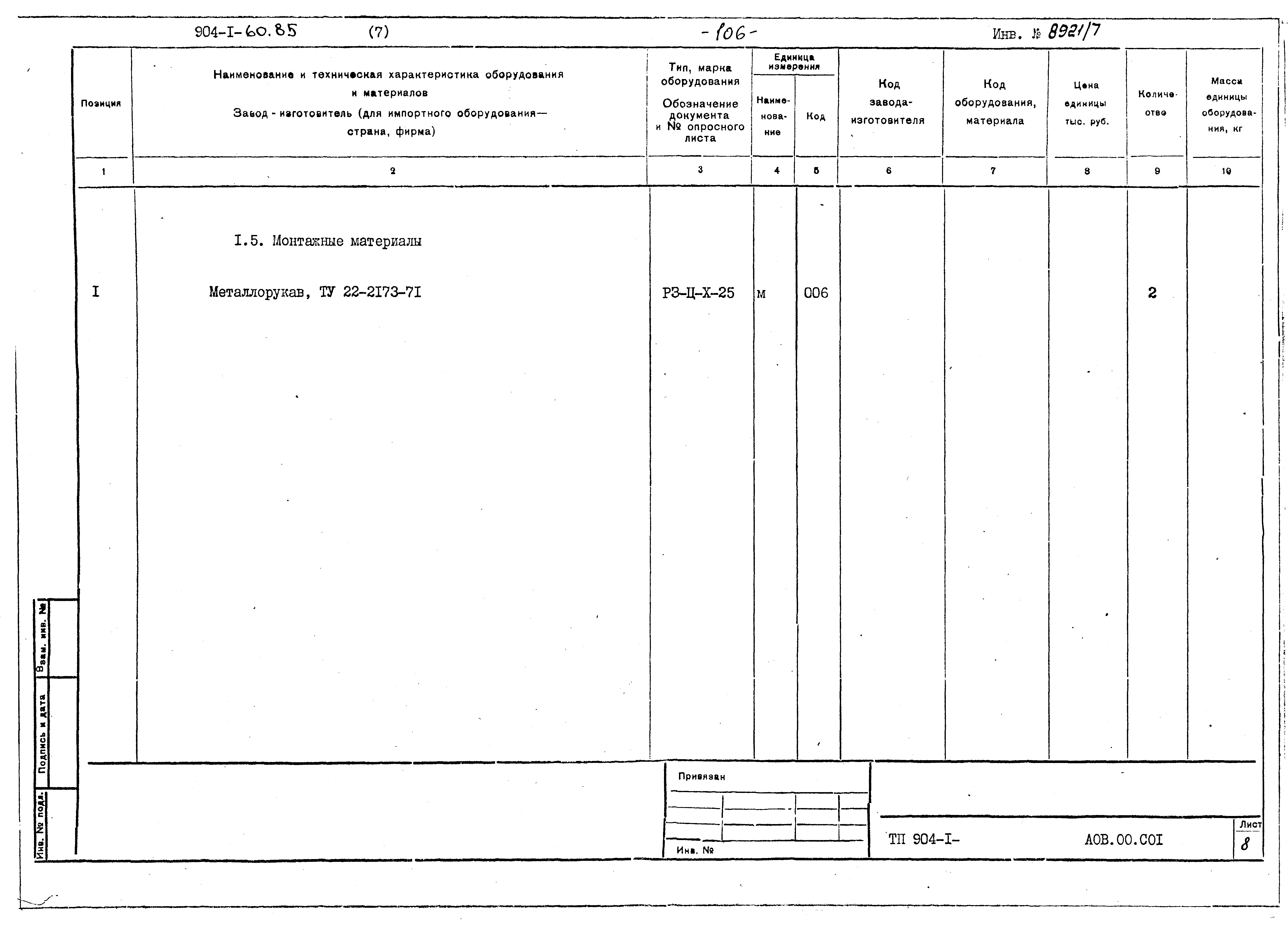 Типовой проект 904-1-60.85