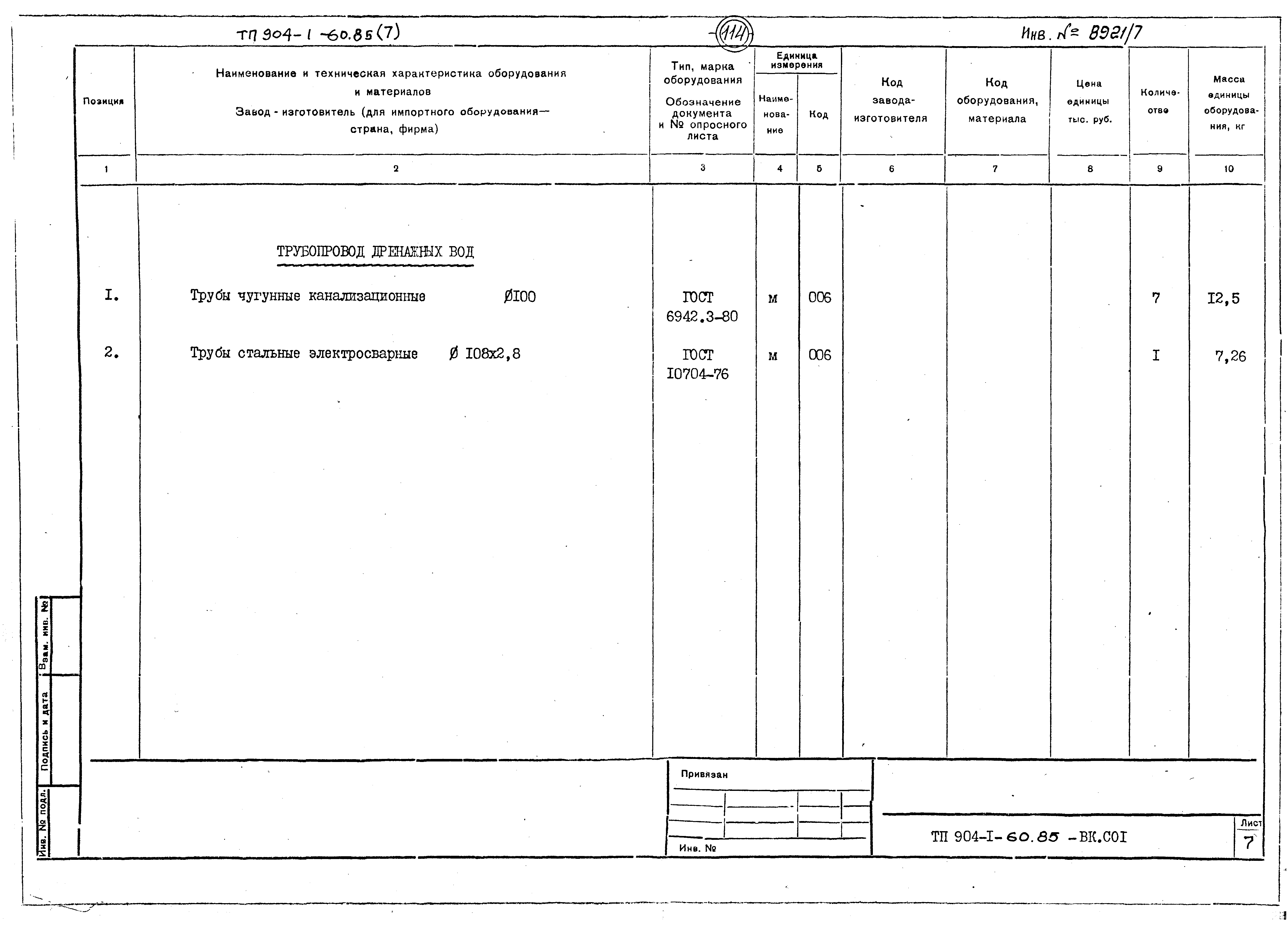 Типовой проект 904-1-60.85