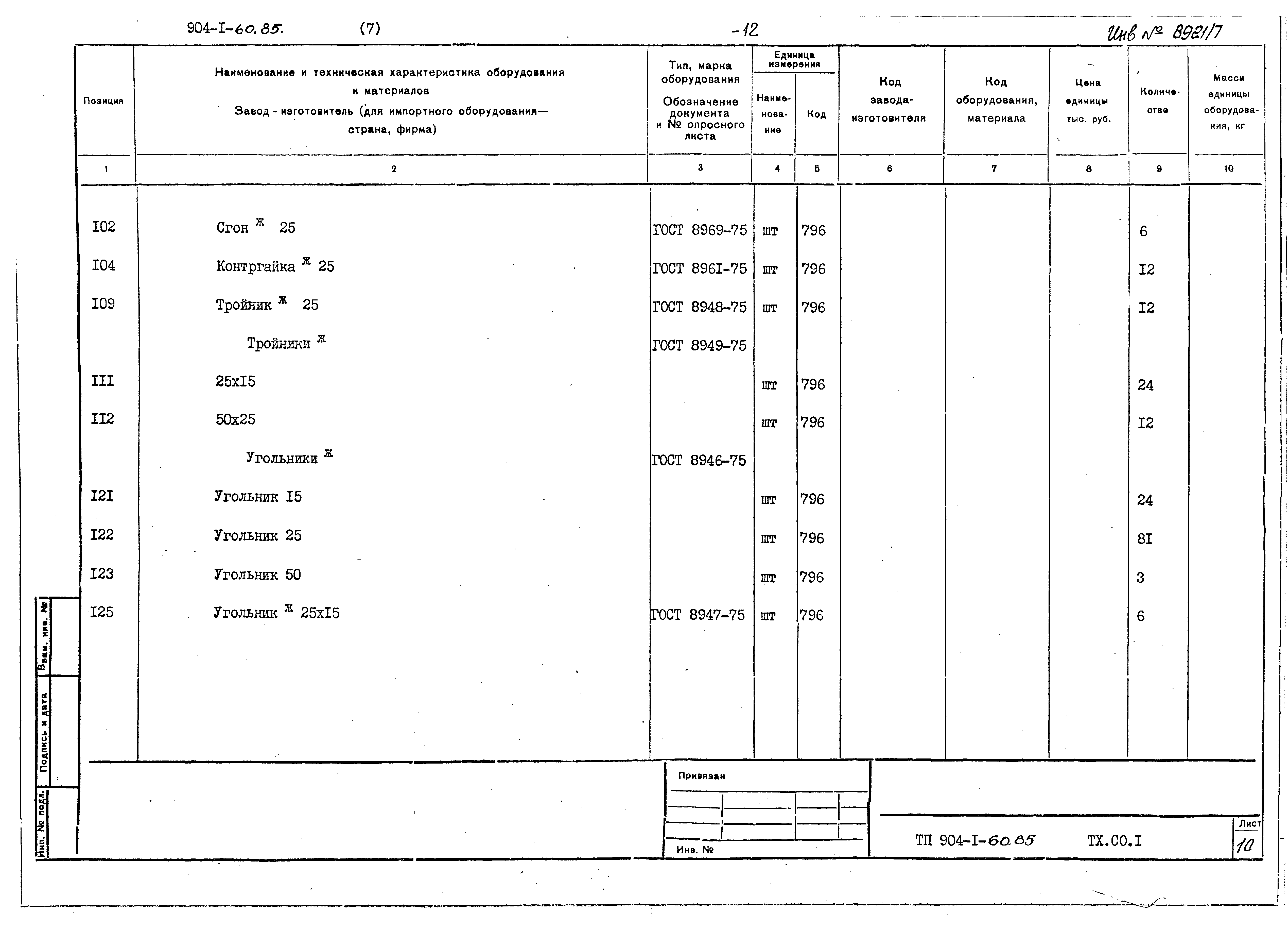 Типовой проект 904-1-60.85