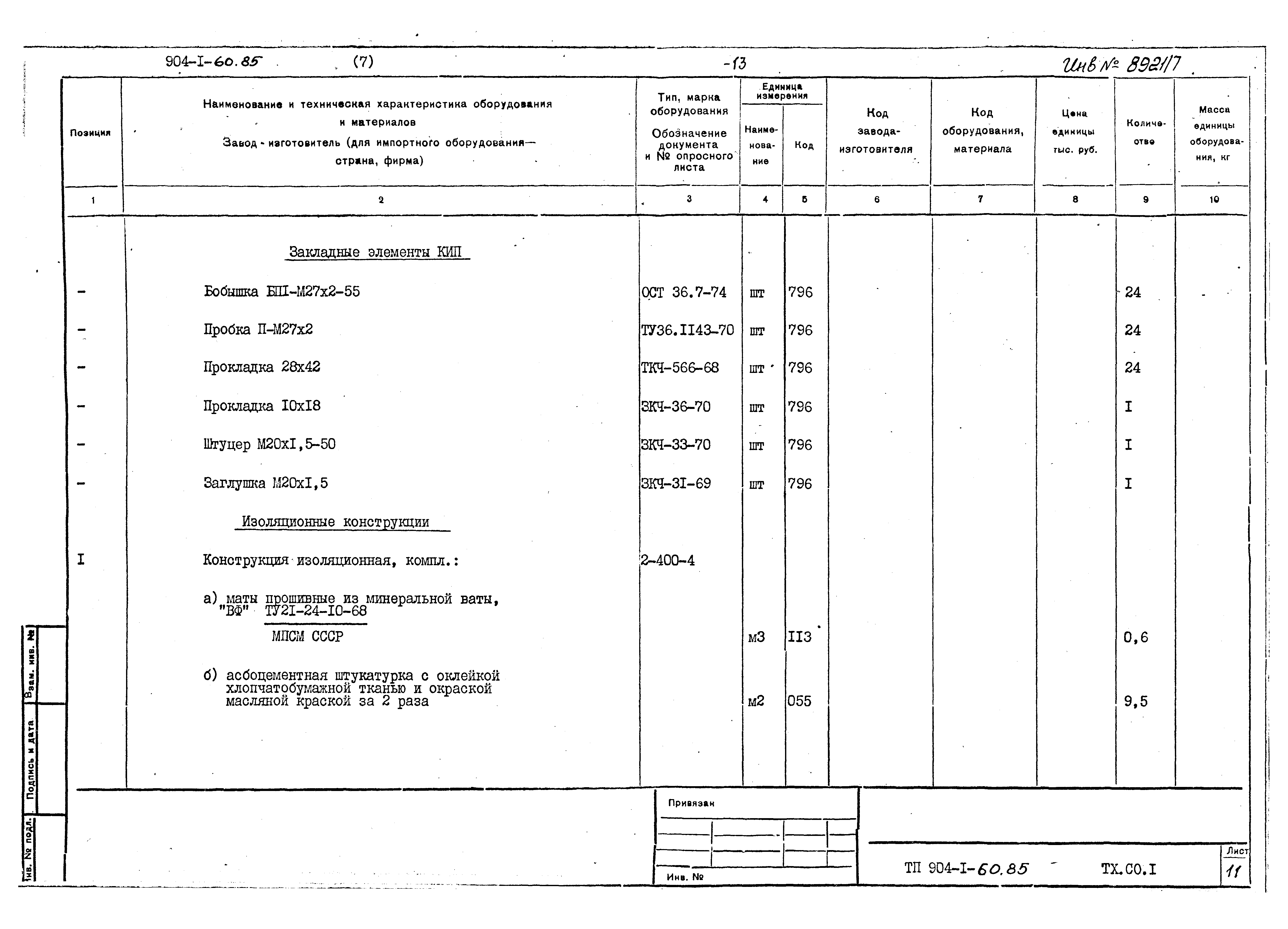Типовой проект 904-1-60.85
