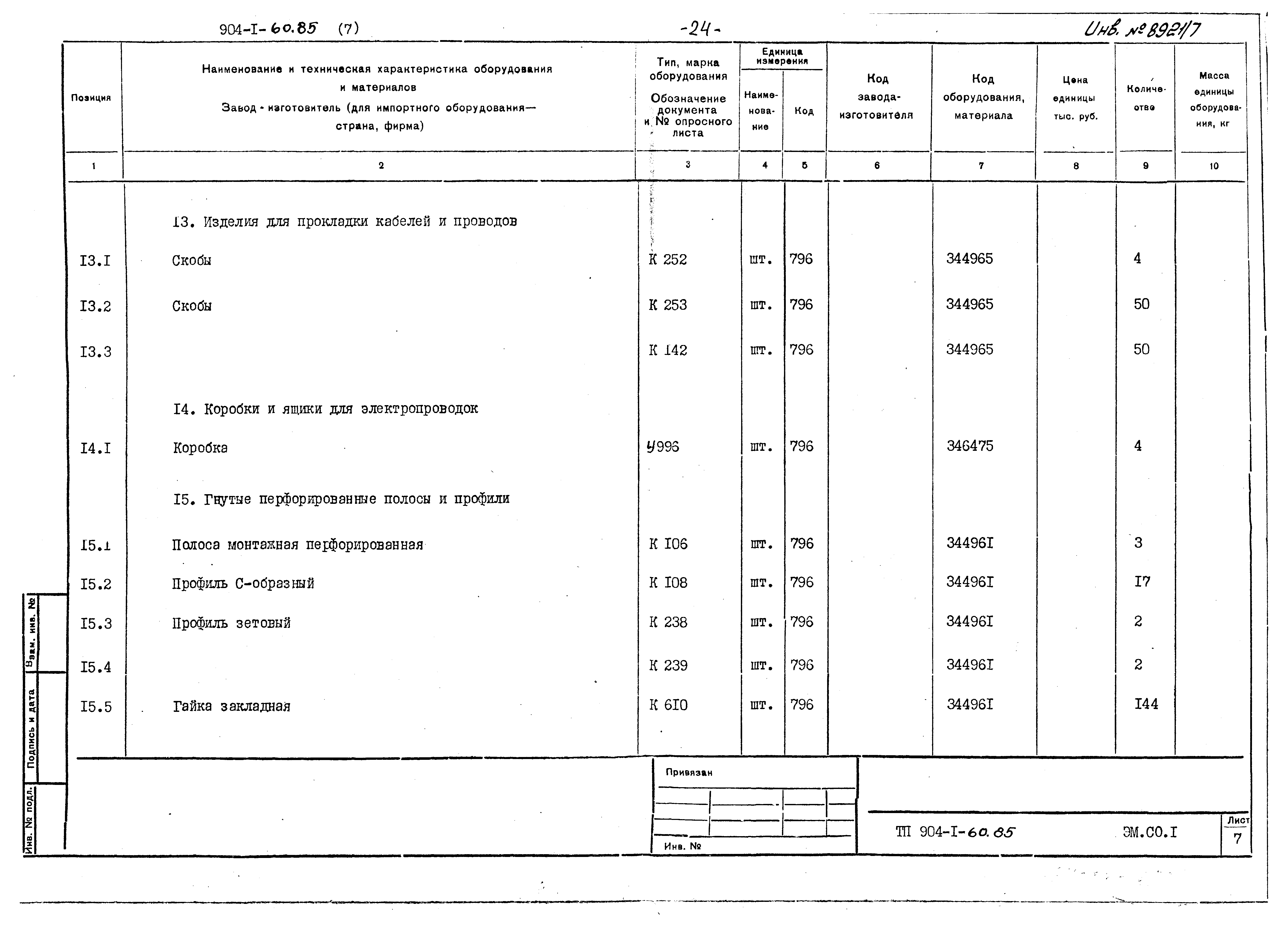 Типовой проект 904-1-60.85