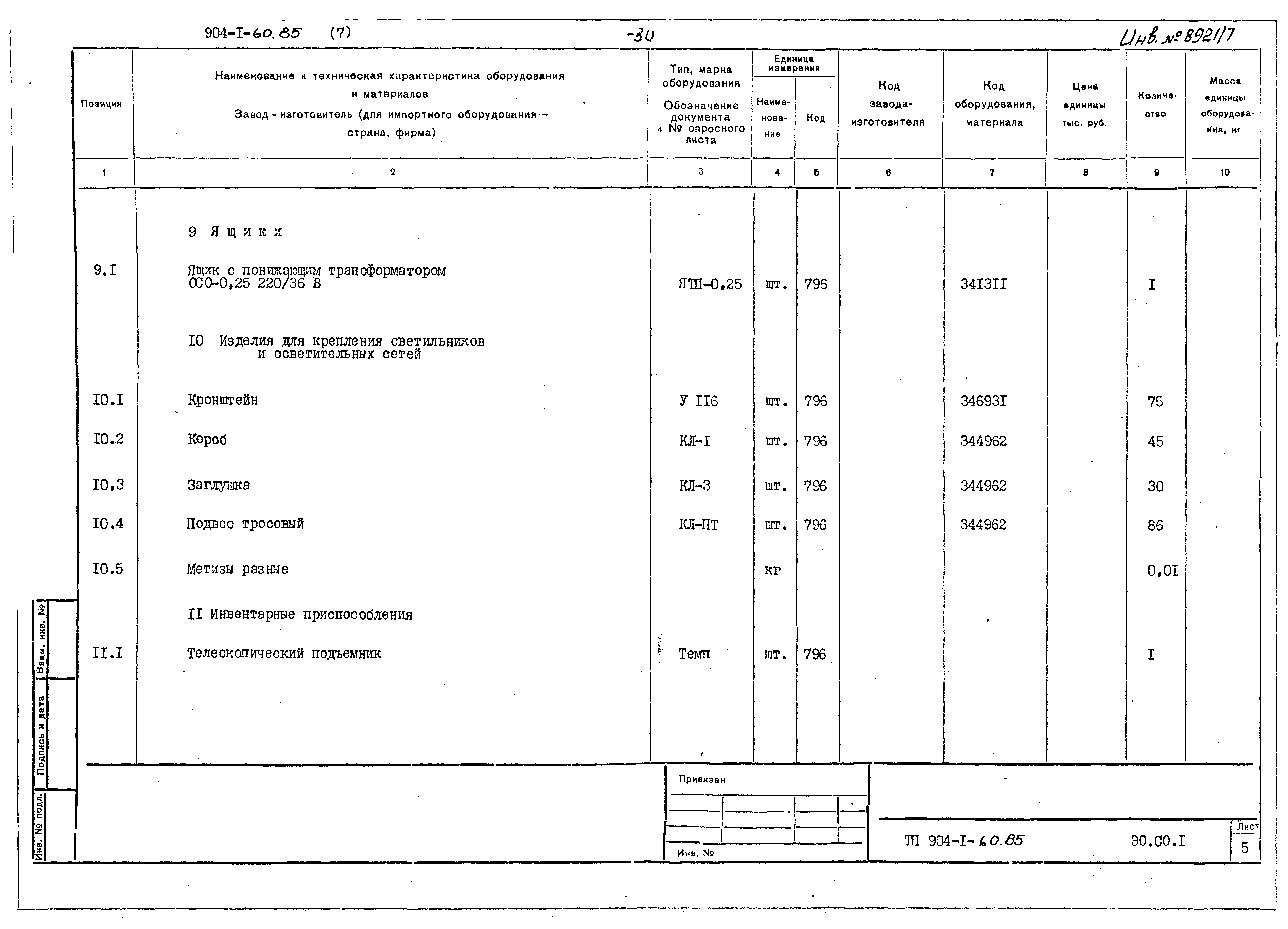 Типовой проект 904-1-60.85