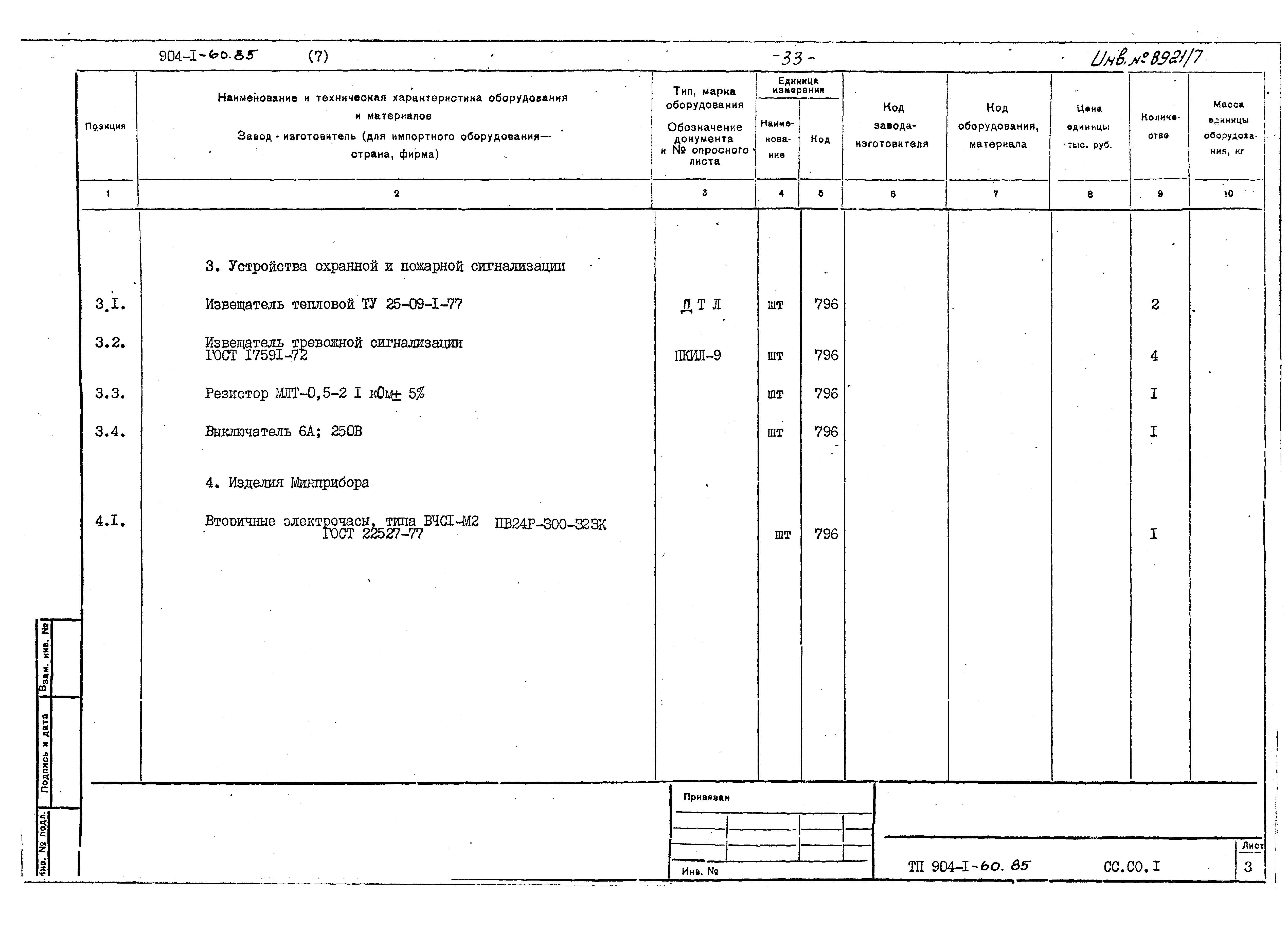 Типовой проект 904-1-60.85
